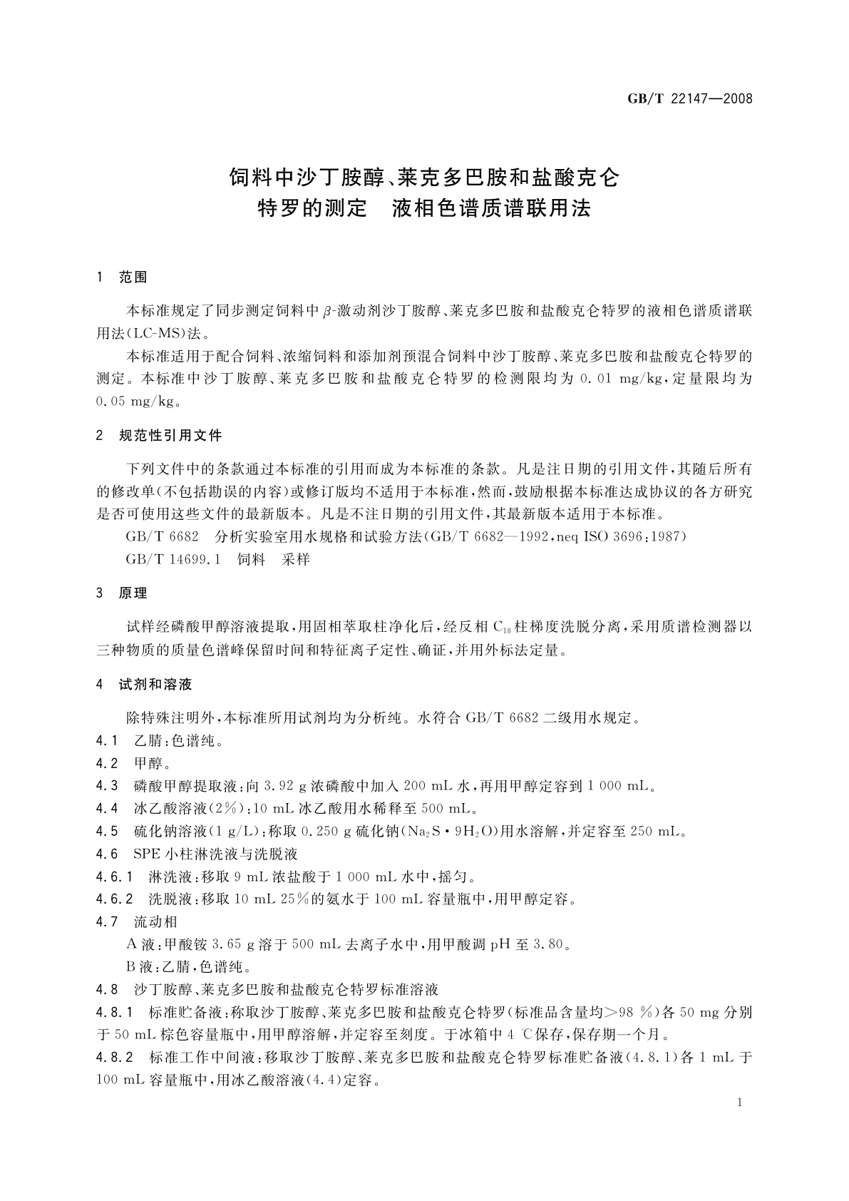 GB/T 22147-2008 饲料中沙丁胺醇、莱克多巴胺和盐酸克仑特罗的测定　液相色谱质谱联用法