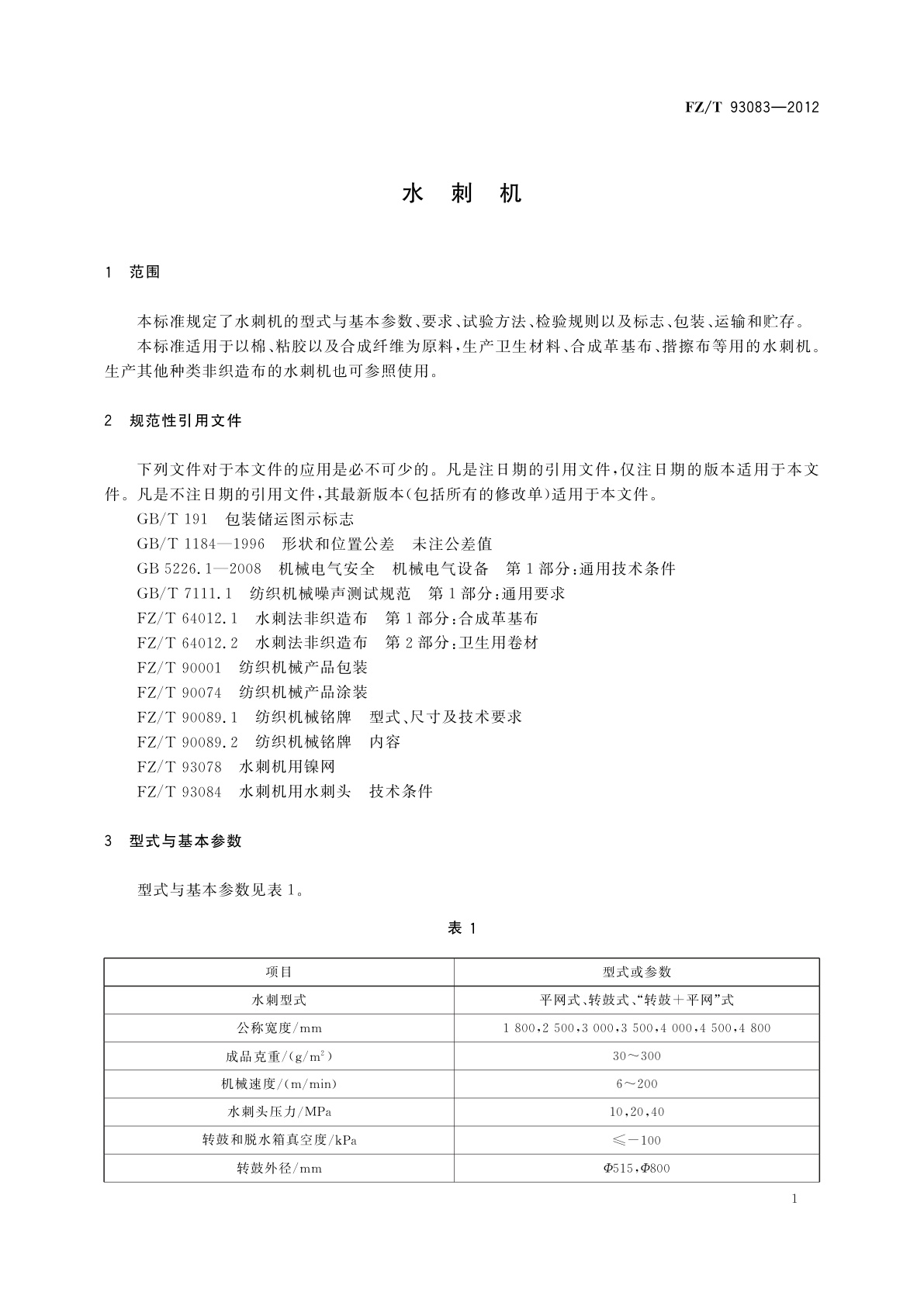 FZ/T 93083-2012 水刺机