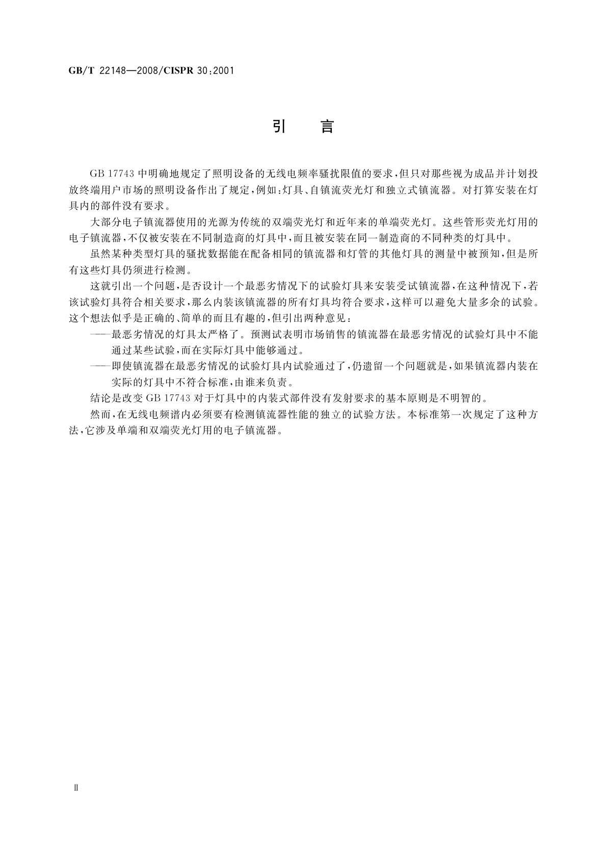 GB/T 22148-2008 单端和双端荧光灯用电子镇流器的电磁发射试验方法