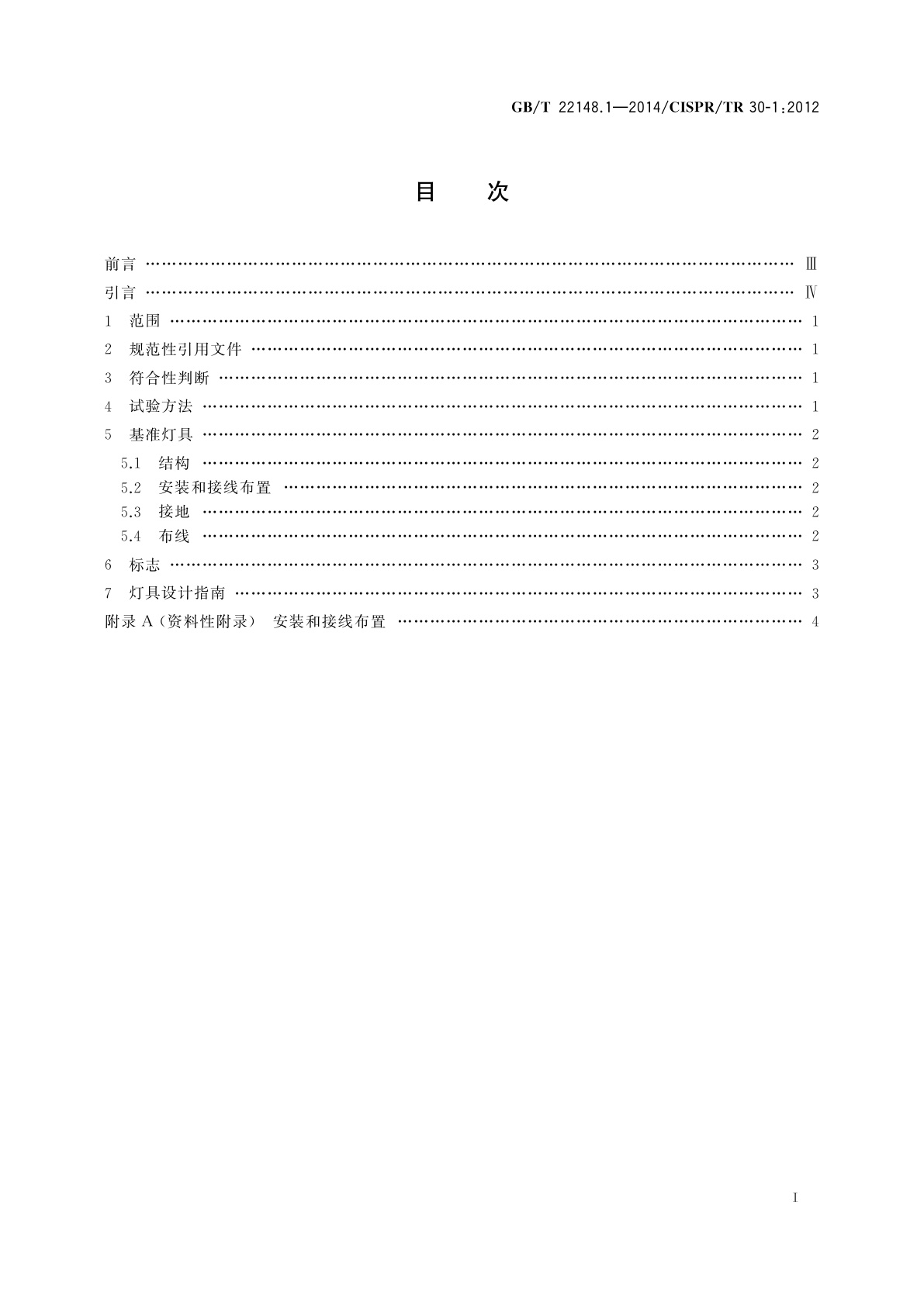 GB/T 22148.1-2014 电磁发射的试验方法　第1部分：单端和双端荧光灯用电子控制装置