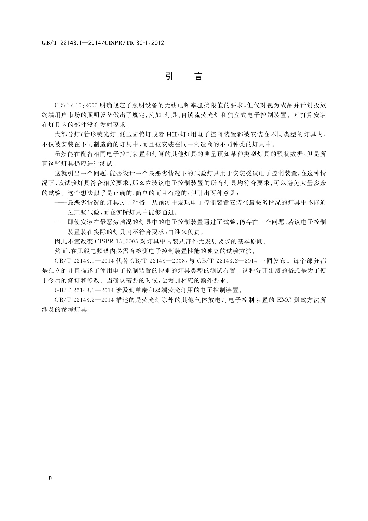 GB/T 22148.1-2014 电磁发射的试验方法　第1部分：单端和双端荧光灯用电子控制装置