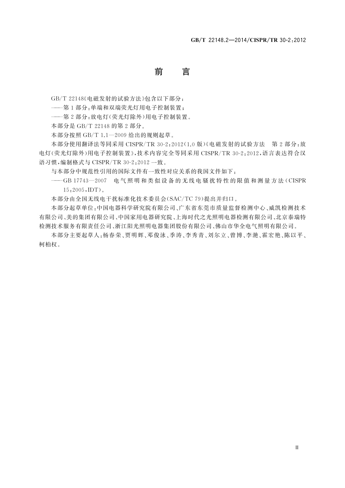 GB/T 22148.2-2014 电磁发射的试验方法　第2部分：放电灯(荧光灯除外)用电子控制装置