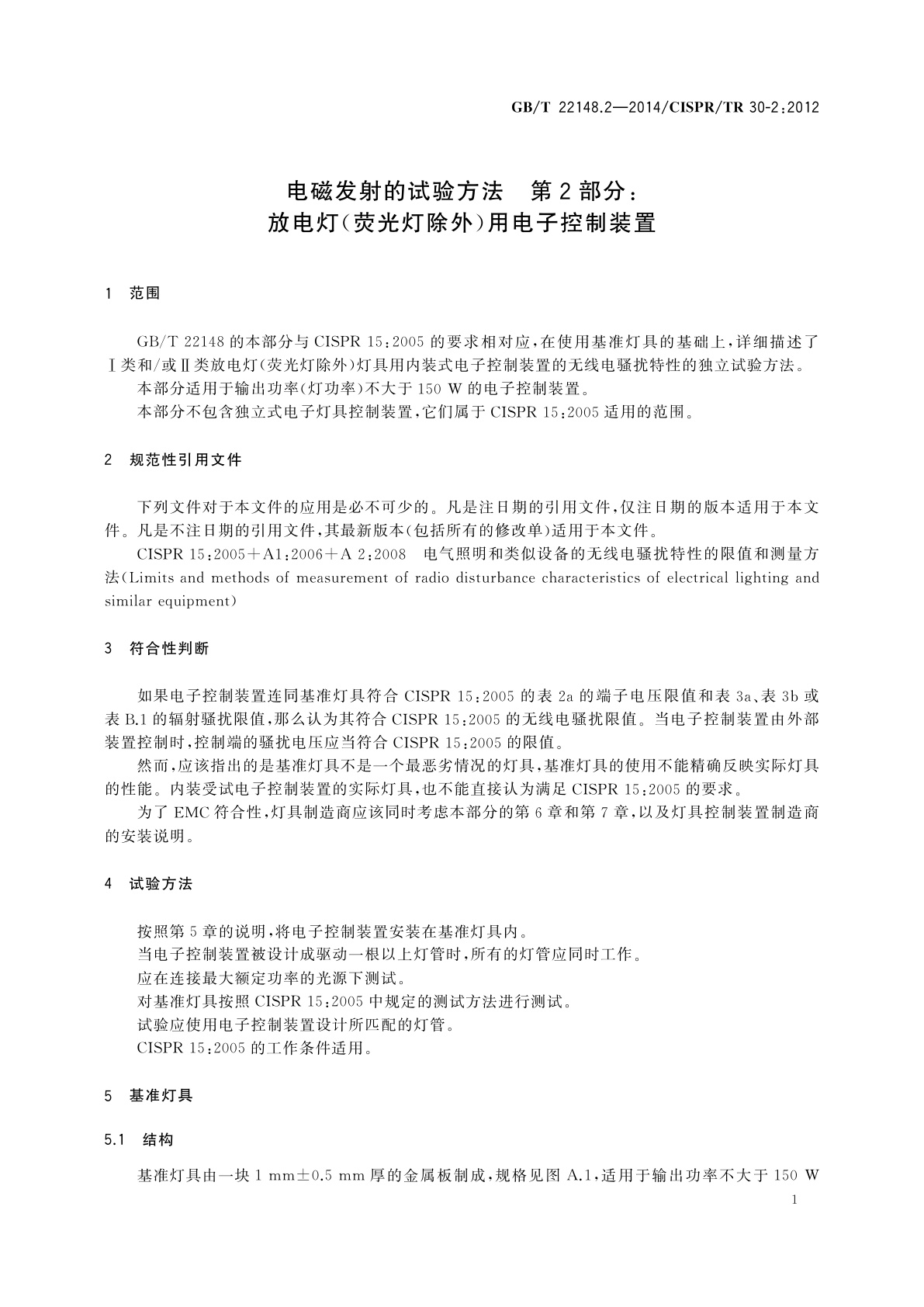 GB/T 22148.2-2014 电磁发射的试验方法　第2部分：放电灯(荧光灯除外)用电子控制装置