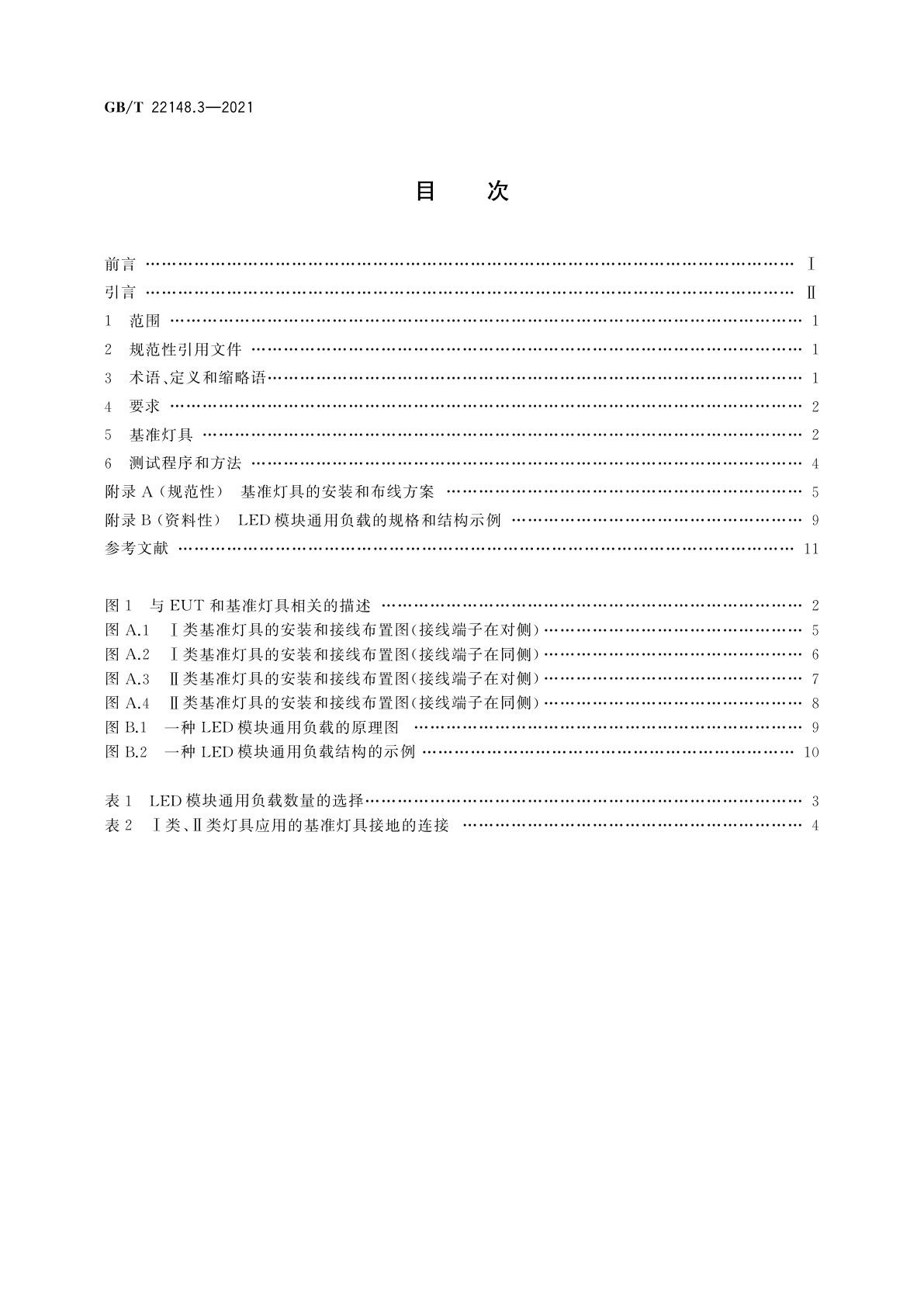 GB/T 22148.3-2021 电磁发射的试验方法　第3部分：LED模块用电子控制装置