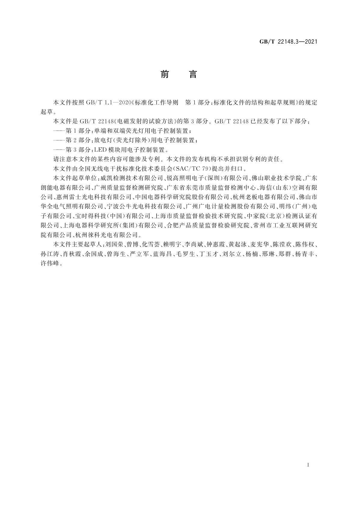 GB/T 22148.3-2021 电磁发射的试验方法　第3部分：LED模块用电子控制装置