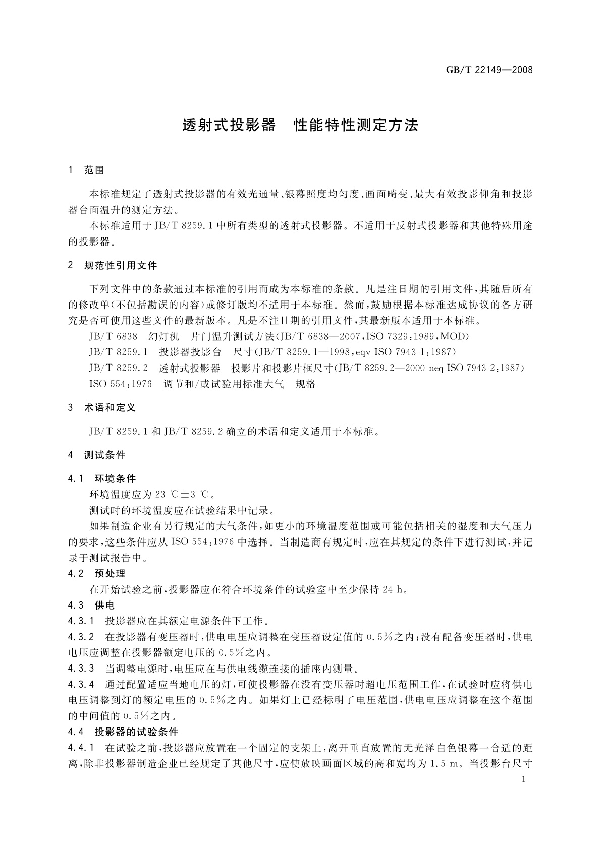 GB/T 22149-2008 透射式投影器　性能特性测定方法