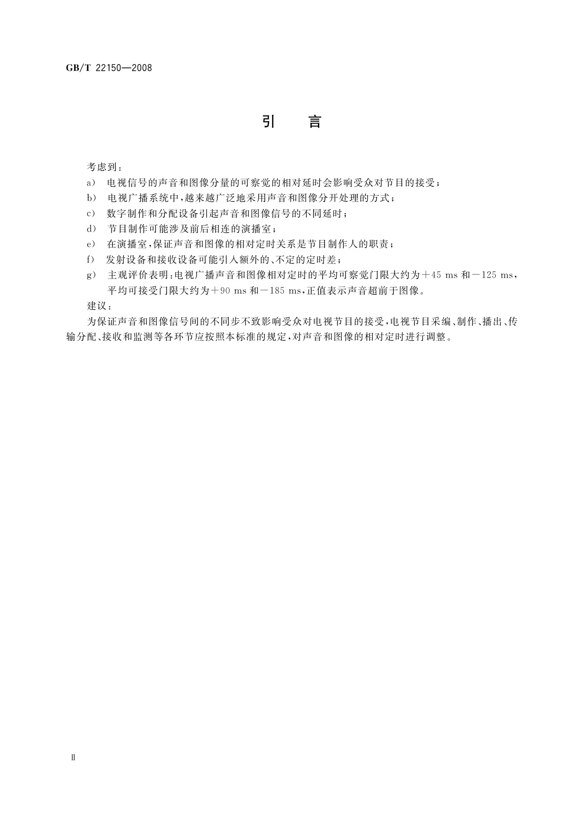 GB/T 22150-2008 电视广播声音和图像的相对定时