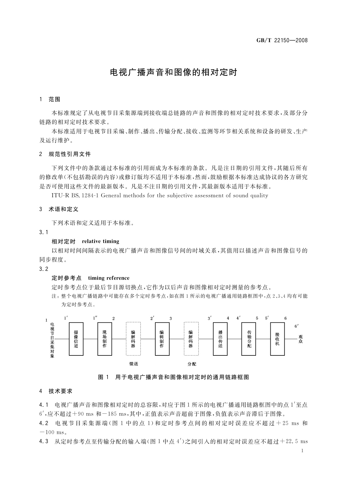 GB/T 22150-2008 电视广播声音和图像的相对定时