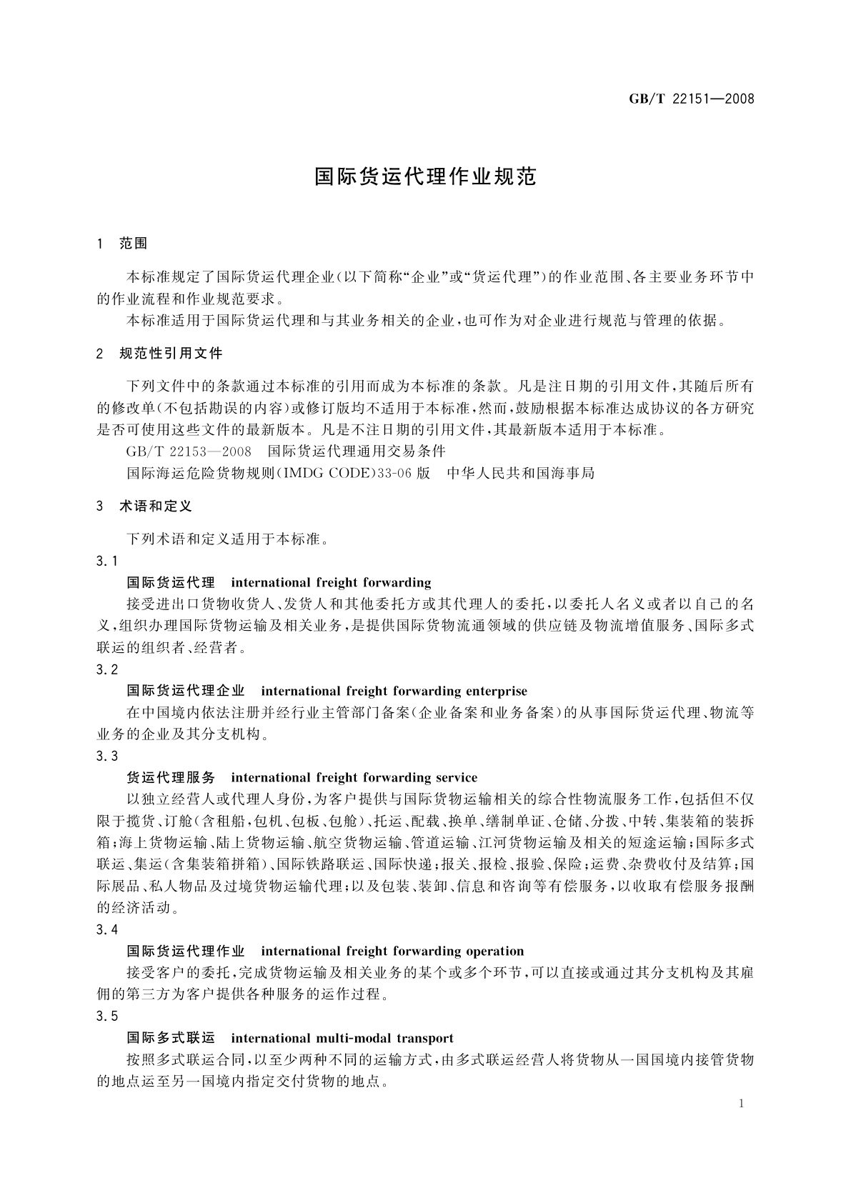 GB/T 22151-2008 国际货运代理作业规范