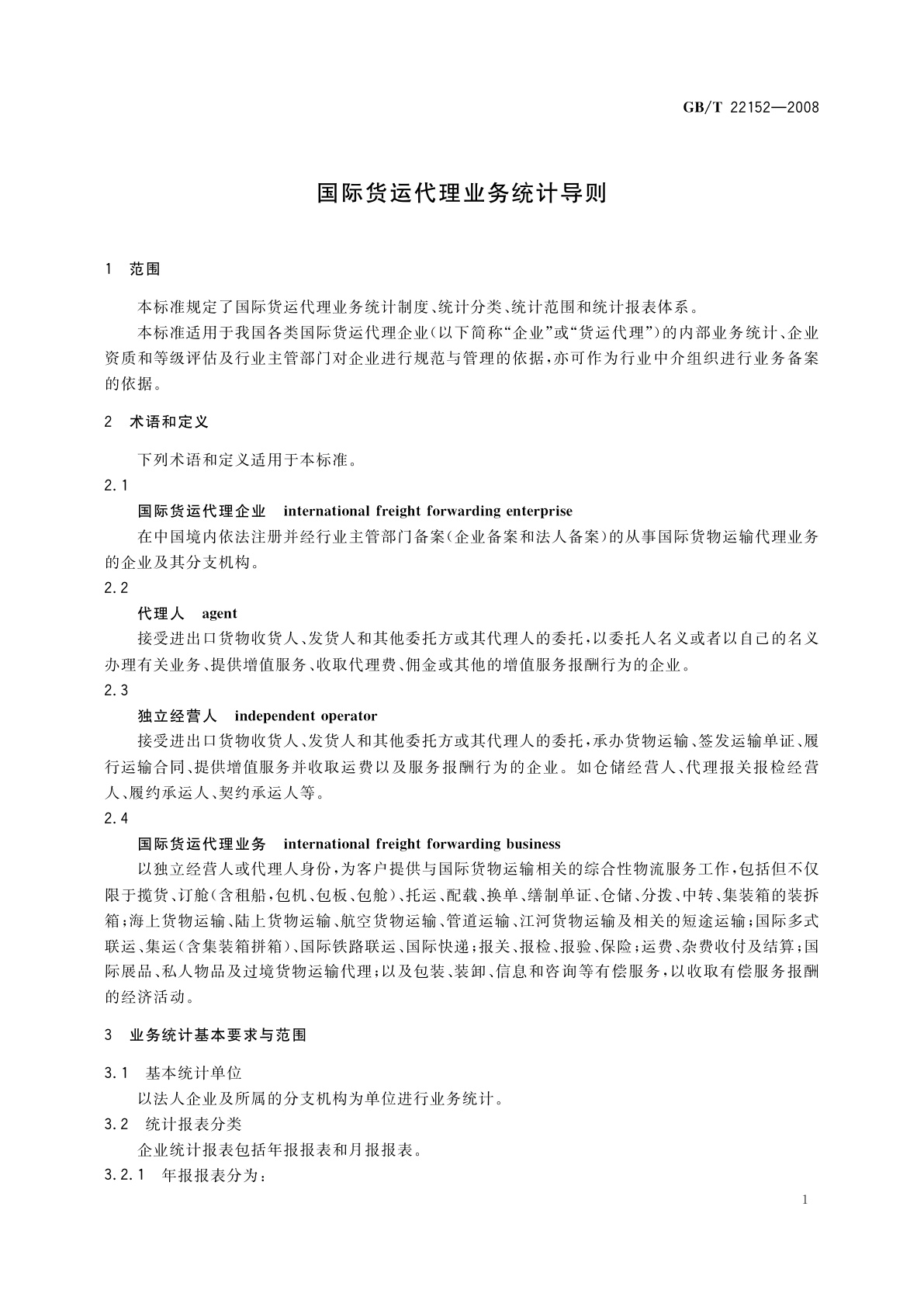 GB/T 22152-2008 国际货运代理业务统计导则