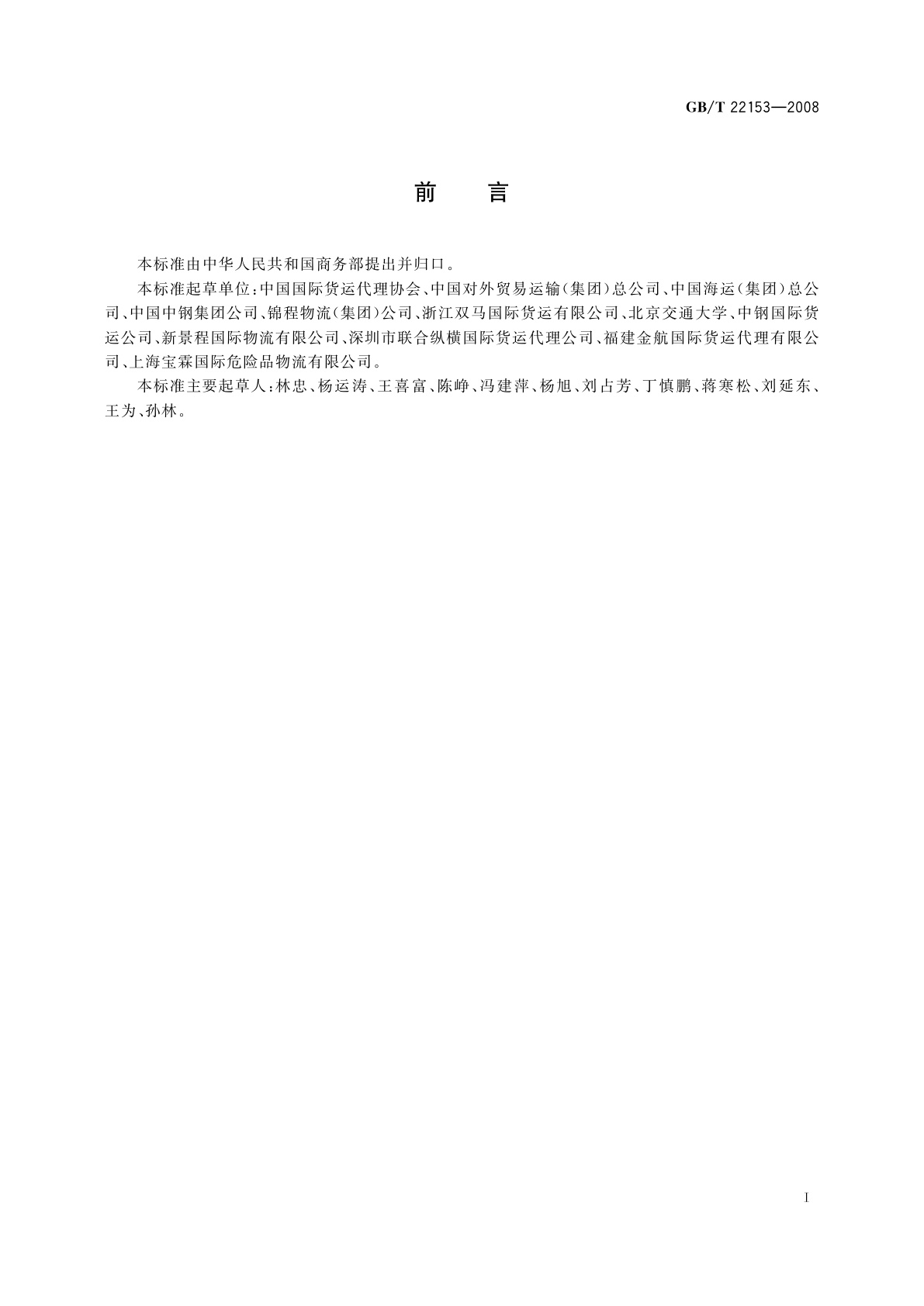 GB/T 22153-2008 国际货运代理通用交易条件