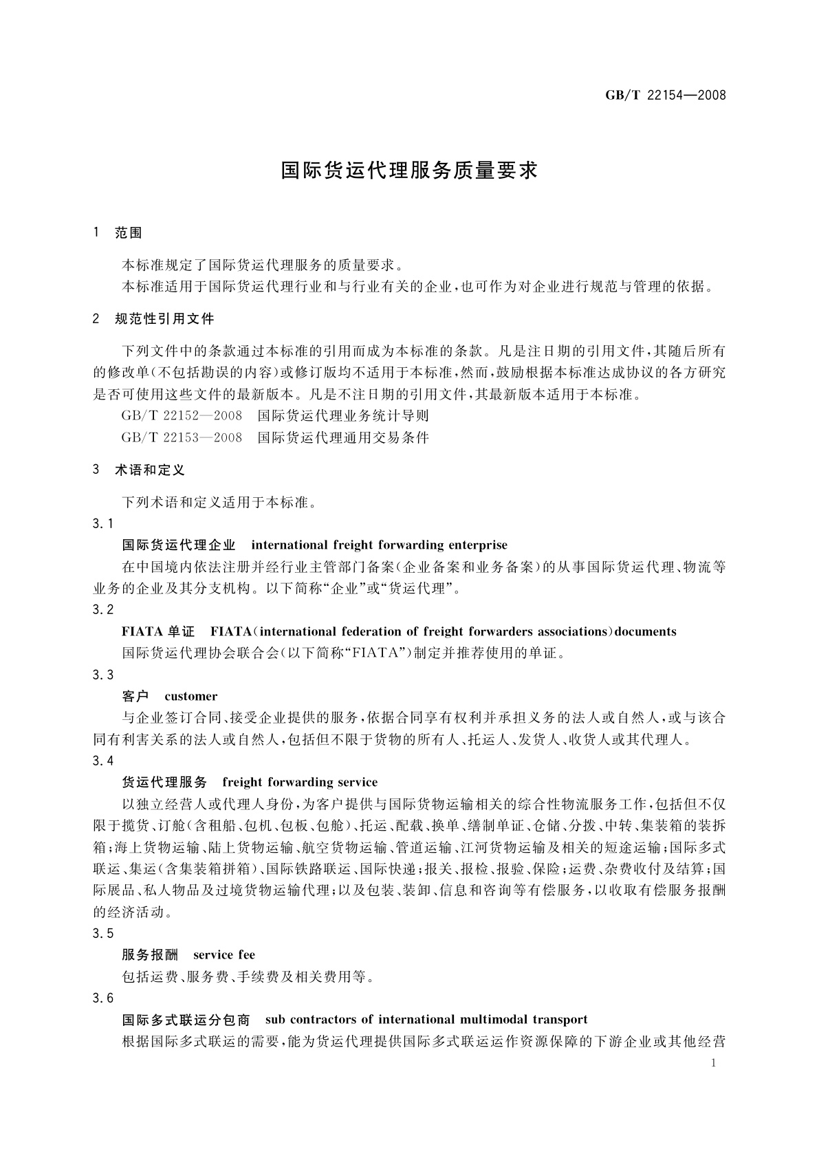 GB/T 22154-2008 国际货运代理服务质量要求