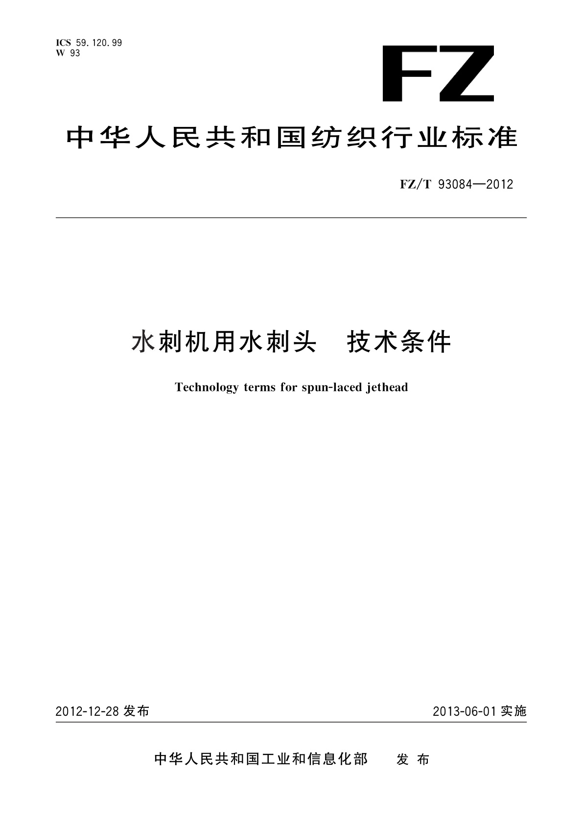水刺机用水刺头　技术条件.pdf