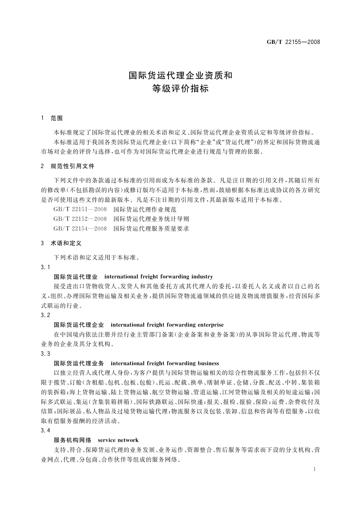 GB/T 22155-2008 国际货运代理企业资质和等级评价指标