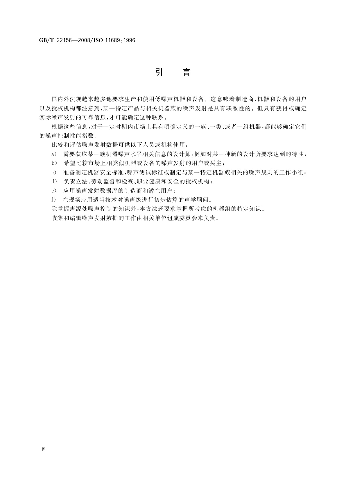 GB/T 22156-2008 声学　机器与设备噪声发射数据的比较方法