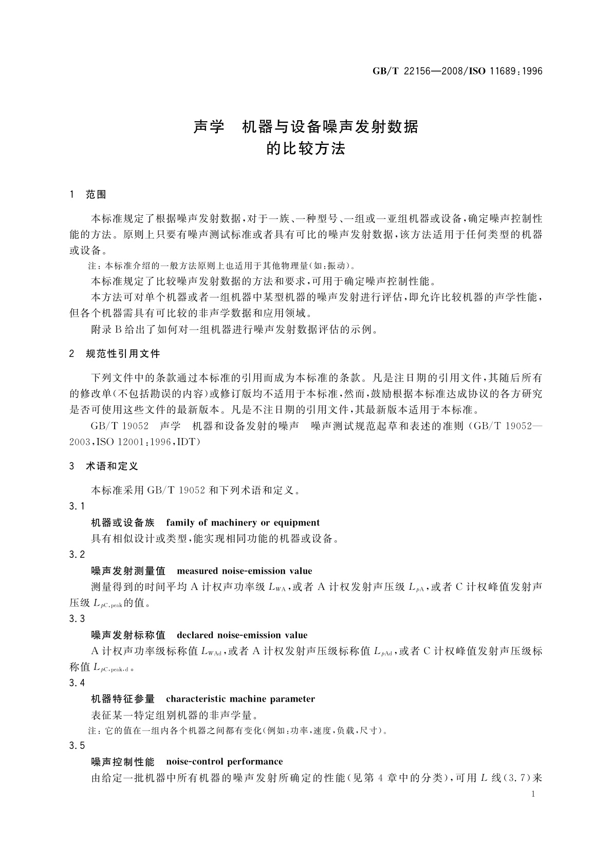 GB/T 22156-2008 声学　机器与设备噪声发射数据的比较方法