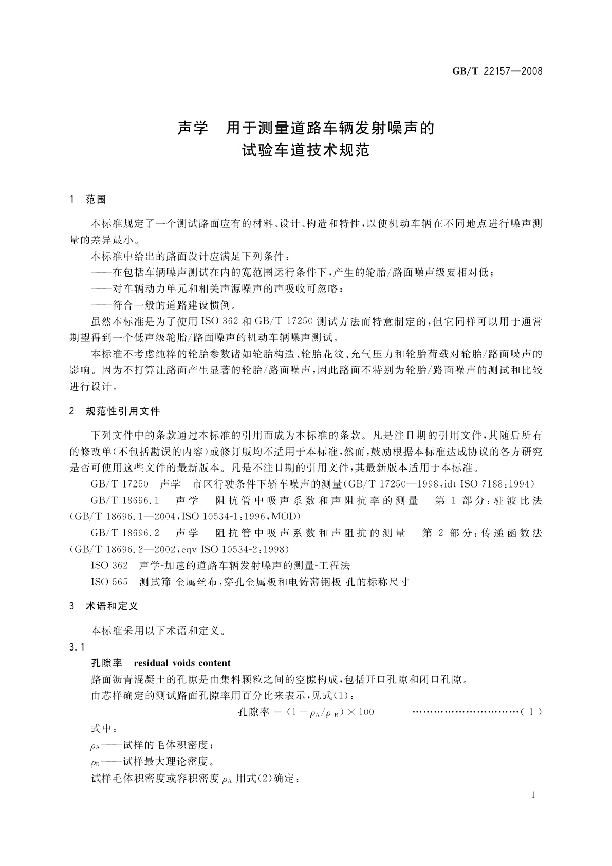GB/T 22157-2008 声学　用于测量道路车辆发射噪声的试验车道技术规范