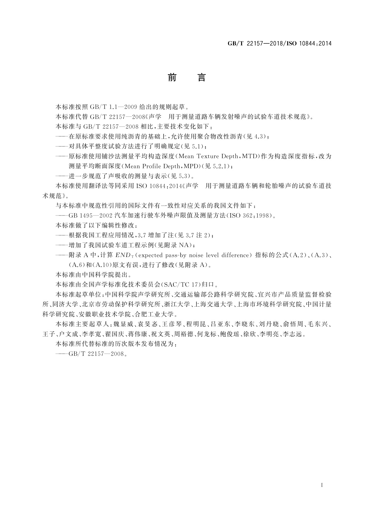 GB/T 22157-2018 声学　测量道路车辆和轮胎噪声的试验车道技术规范