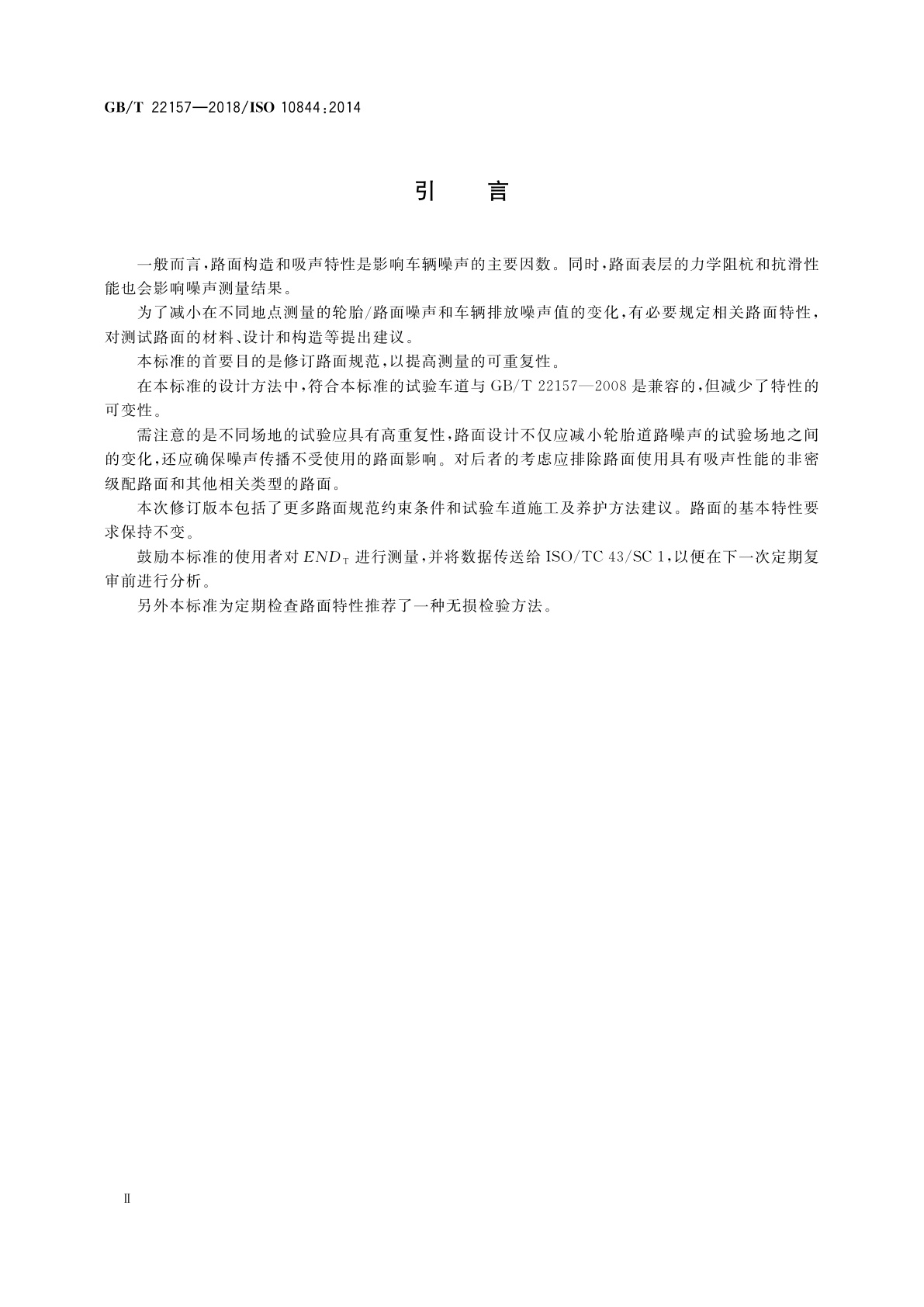 GB/T 22157-2018 声学　测量道路车辆和轮胎噪声的试验车道技术规范