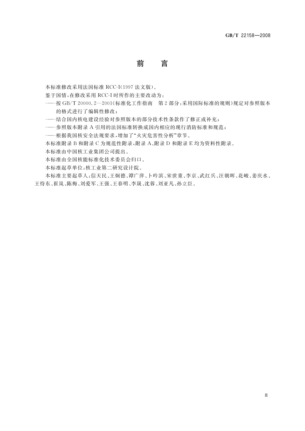GB/T 22158-2008 核电厂防火设计规范