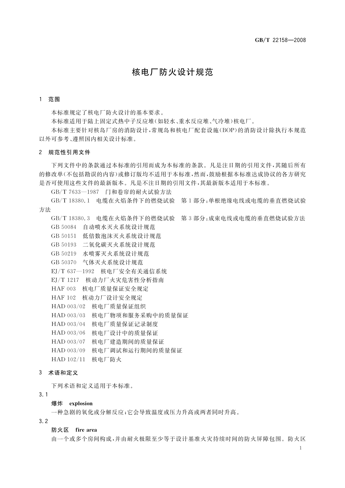 GB/T 22158-2008 核电厂防火设计规范