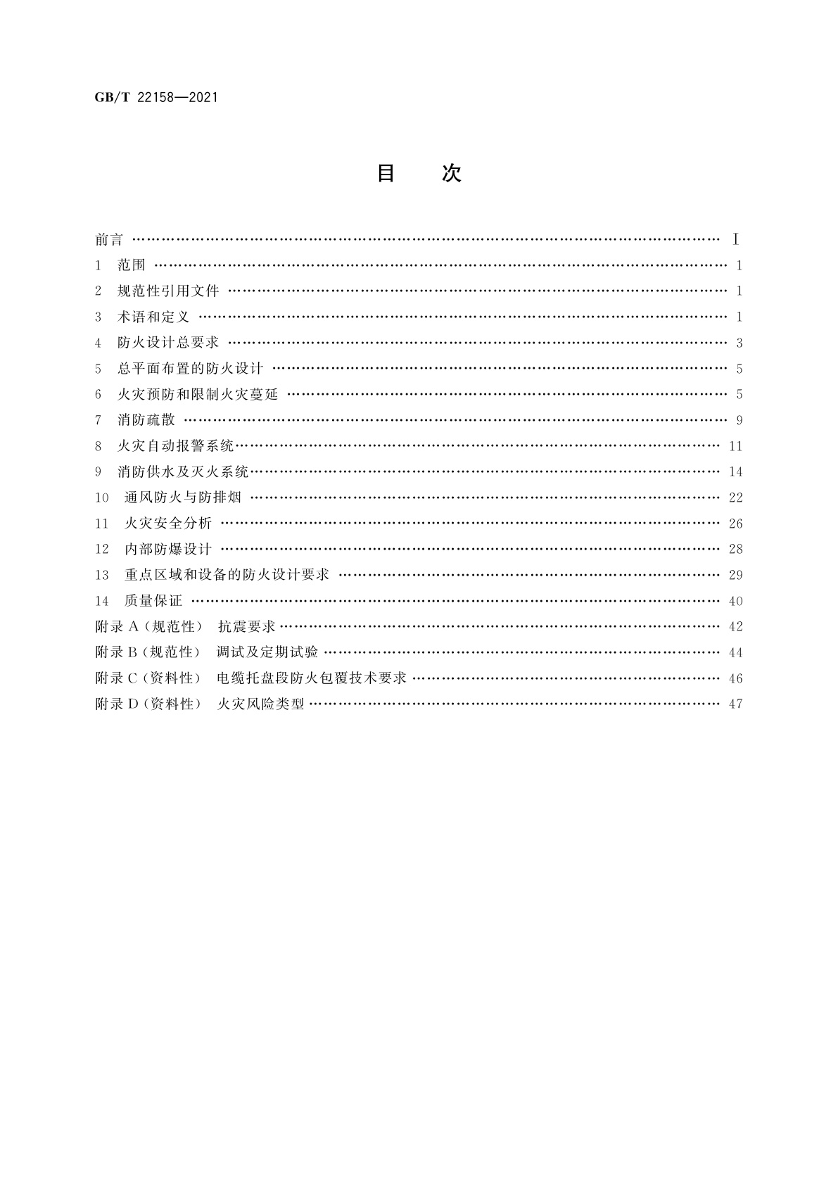 GB/T 22158-2021 核电厂防火设计规范