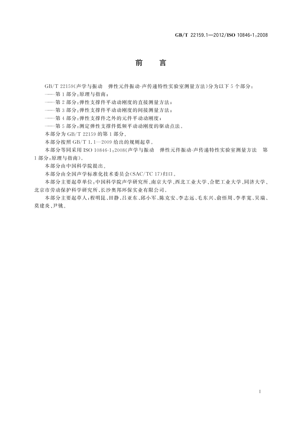 GB/T 22159.1-2012 声学与振动　弹性元件振动-声传递特性实验室测量方法　第1部分:原理与指南