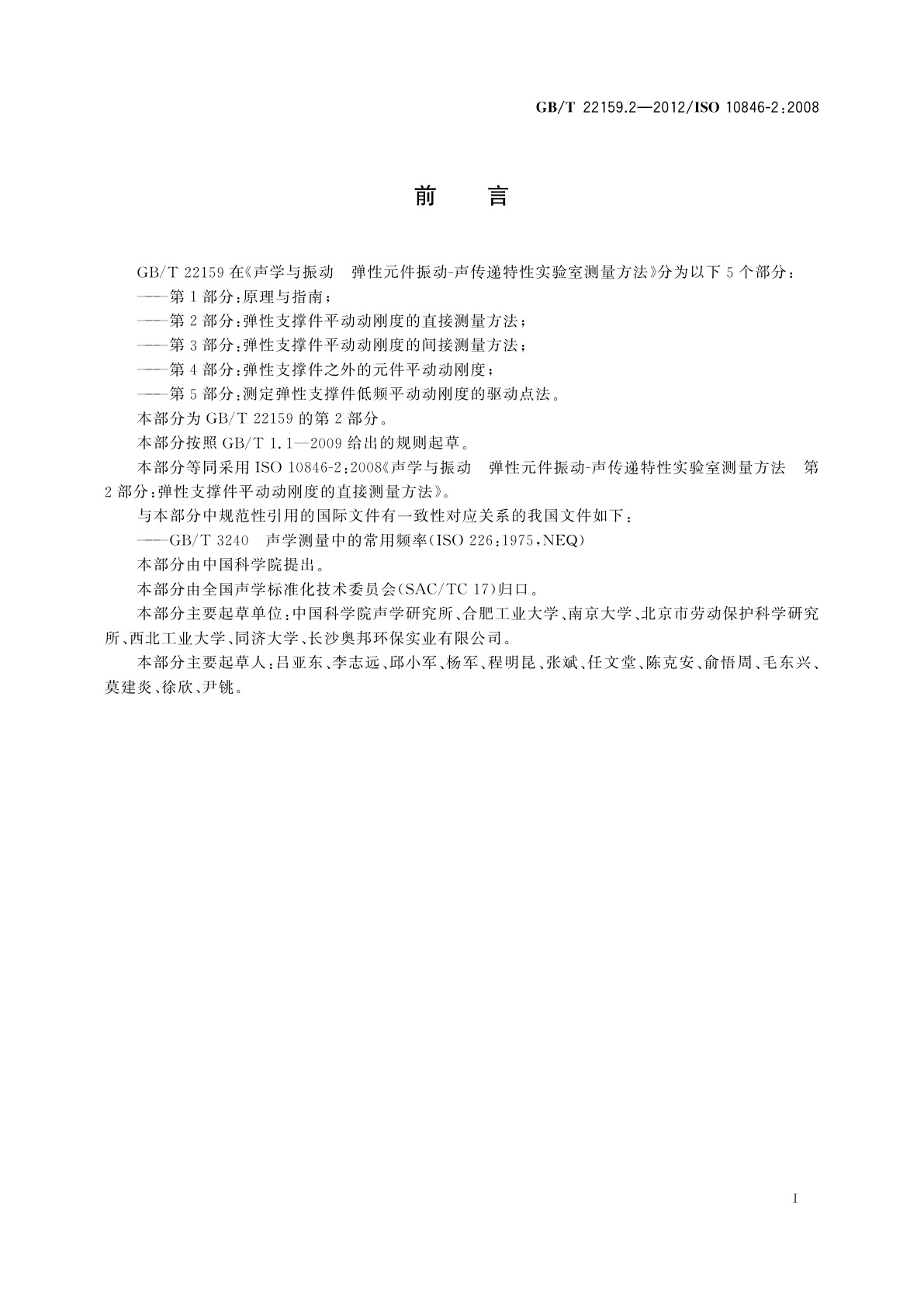 GB/T 22159.2-2012 声学与振动　弹性元件振动-声传递特性实验室测量方法　第2部分：弹性支撑件平动动刚度的直接测量方法