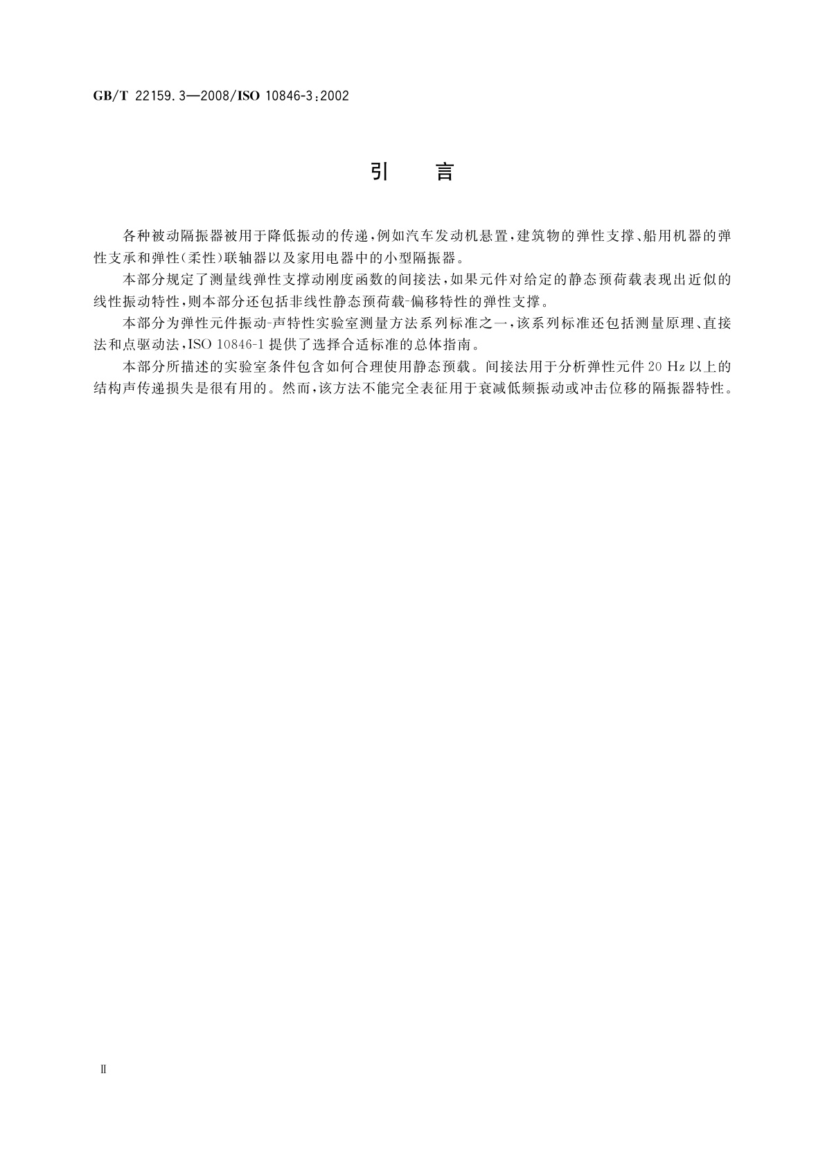 GB/T 22159.3-2008 声学与振动　弹性元件振动-声传递特性实验室测量方法　第3部分：弹性支撑件平动动刚度的间接测量方法