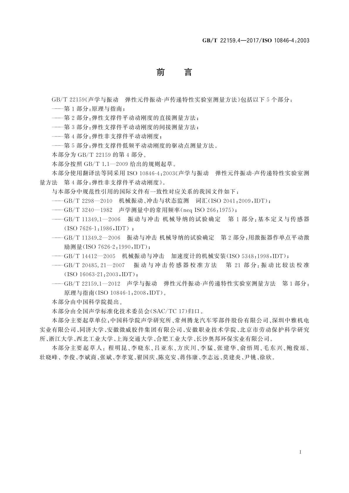 GB/T 22159.4-2017 声学与振动　弹性元件振动-声传递特性实验室测量方法　第4部分：弹性非支撑件平动动刚度