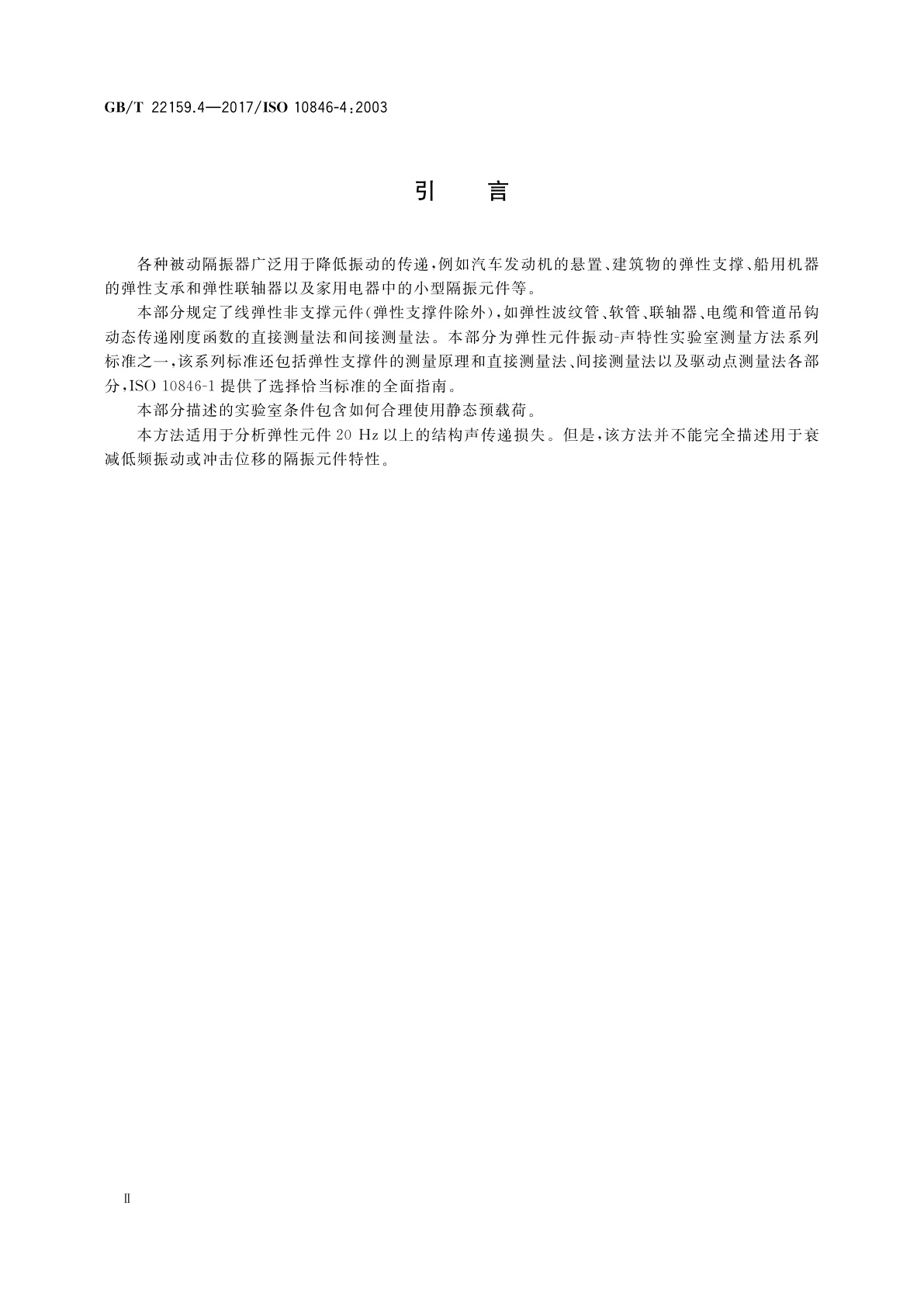 GB/T 22159.4-2017 声学与振动　弹性元件振动-声传递特性实验室测量方法　第4部分：弹性非支撑件平动动刚度