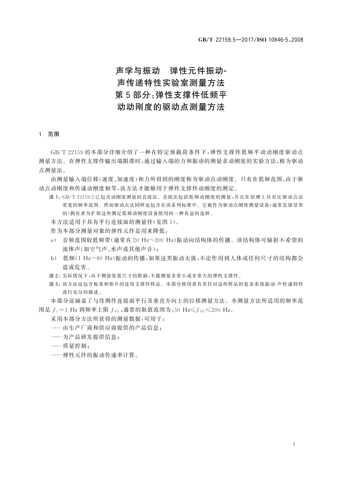 GB/T 22159.5-2017 声学与振动　弹性元件振动-声传递特性实验室测量方法　第5部分：弹性支撑件低频平动动刚度的驱动点测量方法