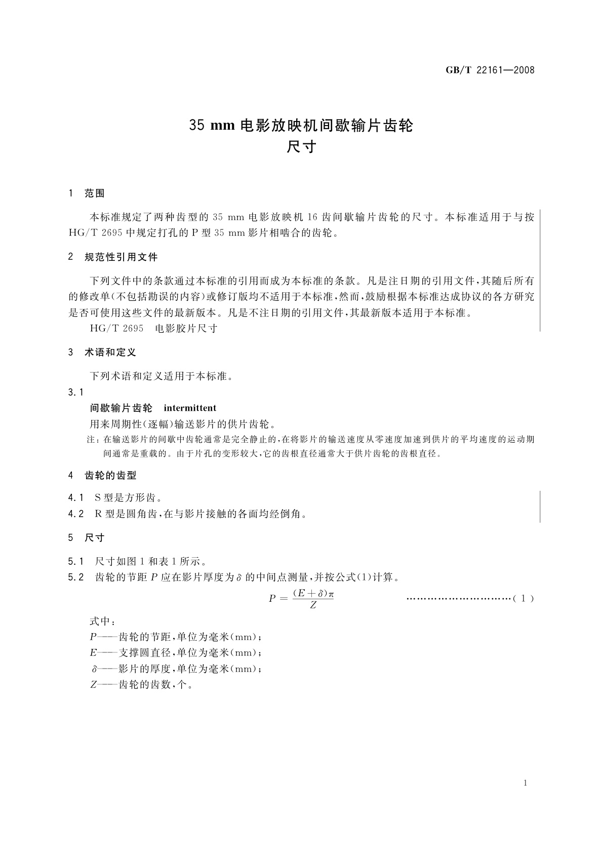 GB/T 22161-2008 35 mm电影放映机间歇输片齿轮　尺寸