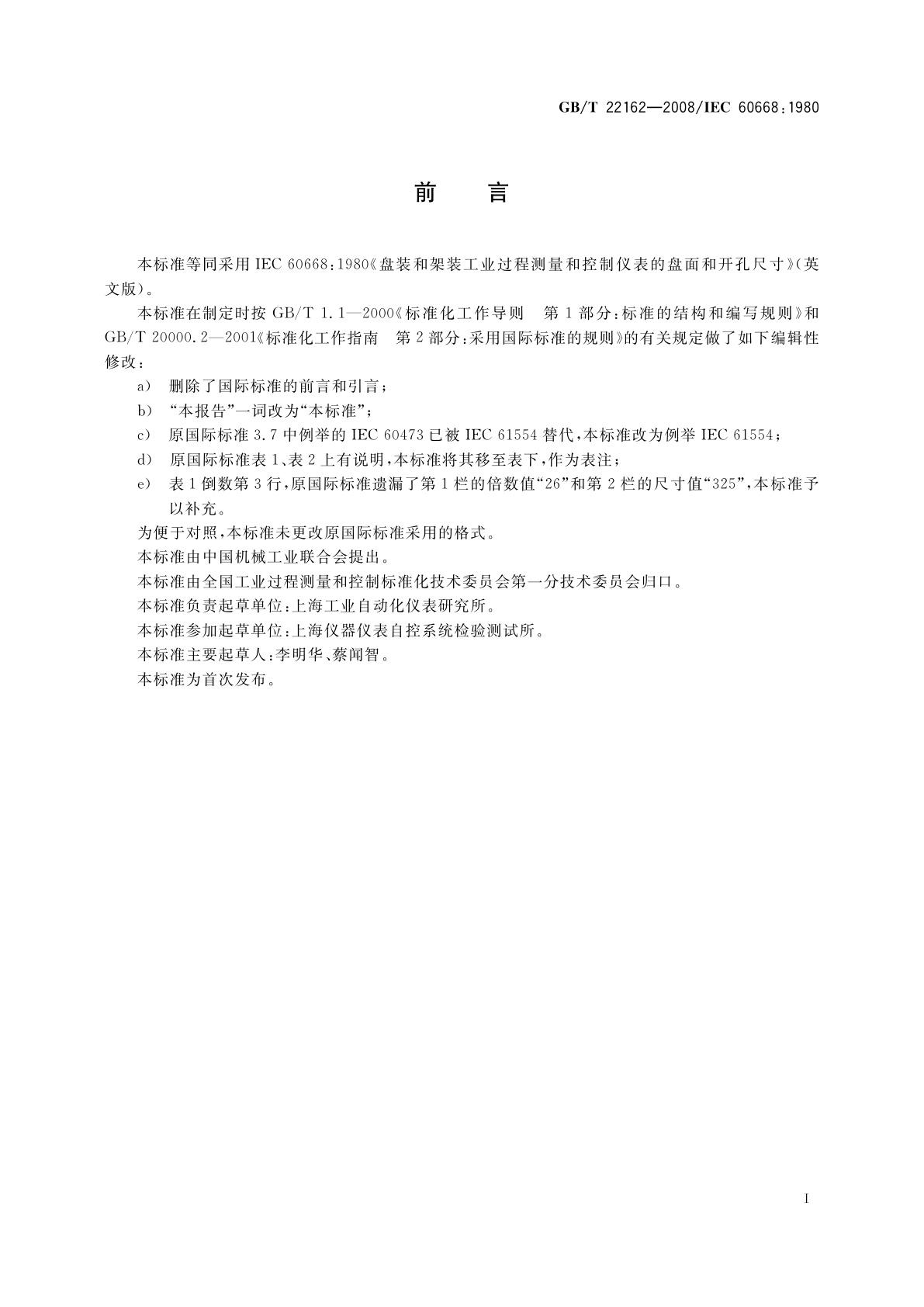 GB/T 22162-2008 盘装和架装工业过程测量和控制仪表的盘面和开孔尺寸