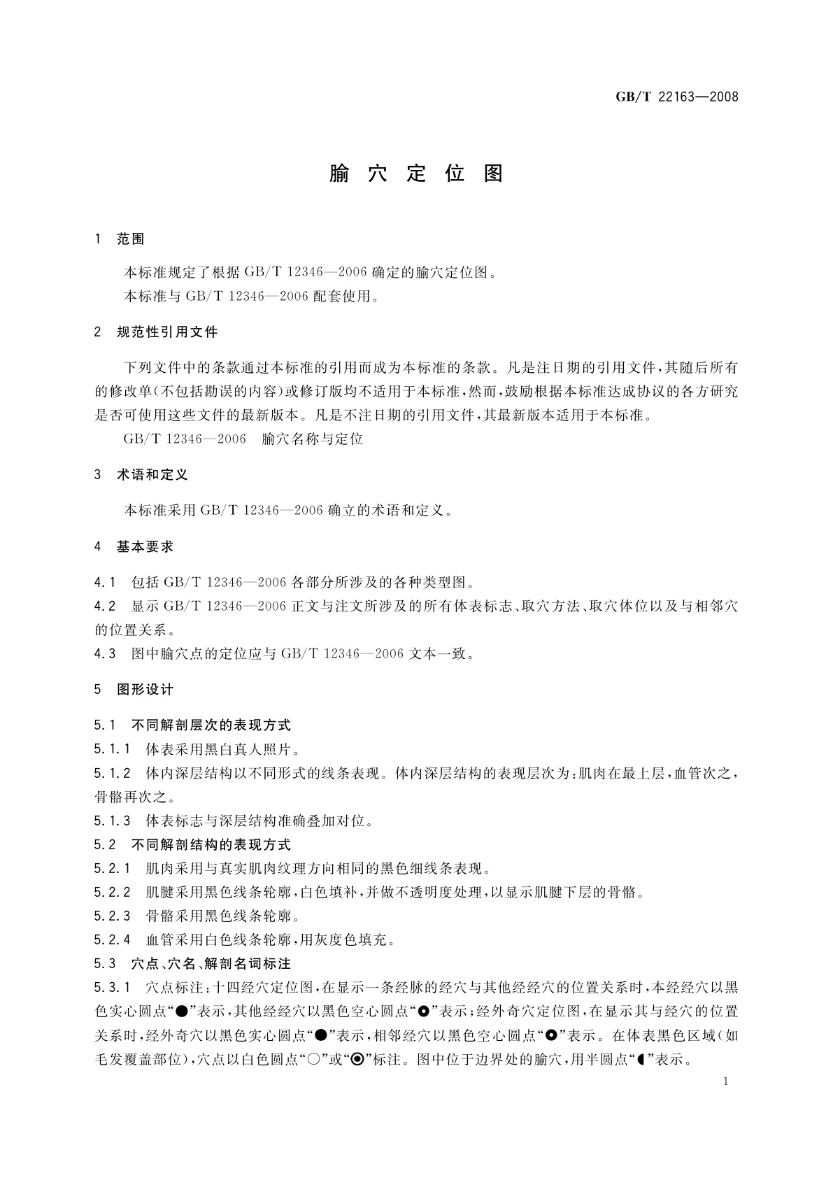 GB/T 22163-2008 腧穴定位图