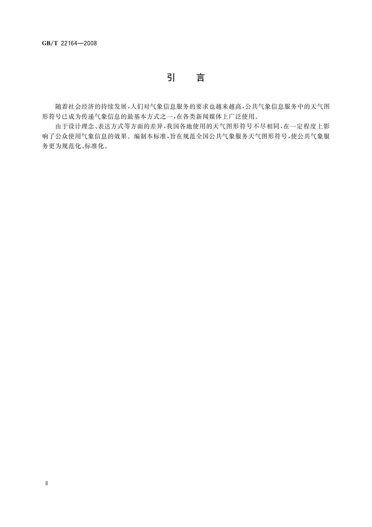 GB/T 22164-2008 公共气象服务　天气图形符号