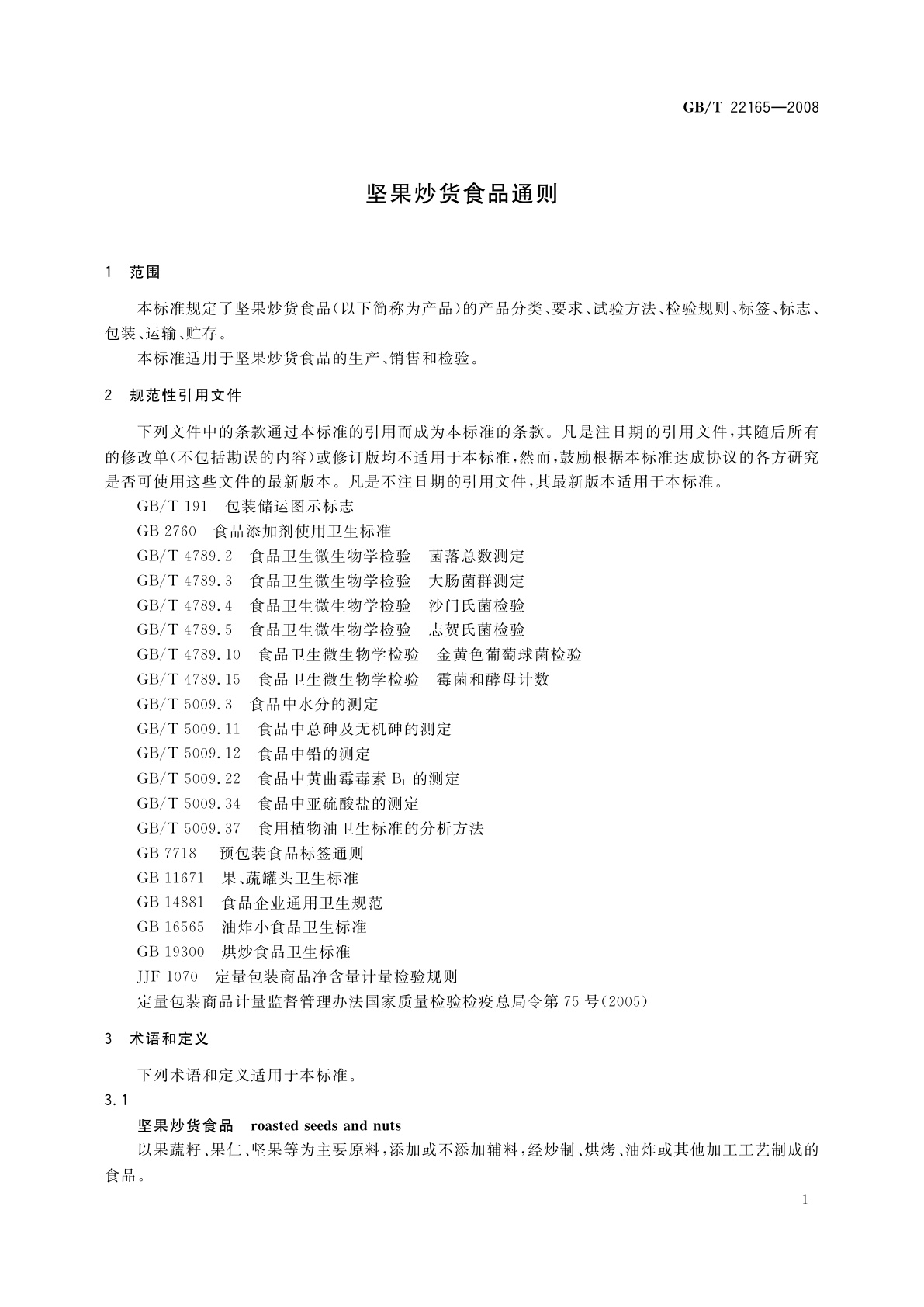 GB/T 22165-2008 坚果炒货食品通则