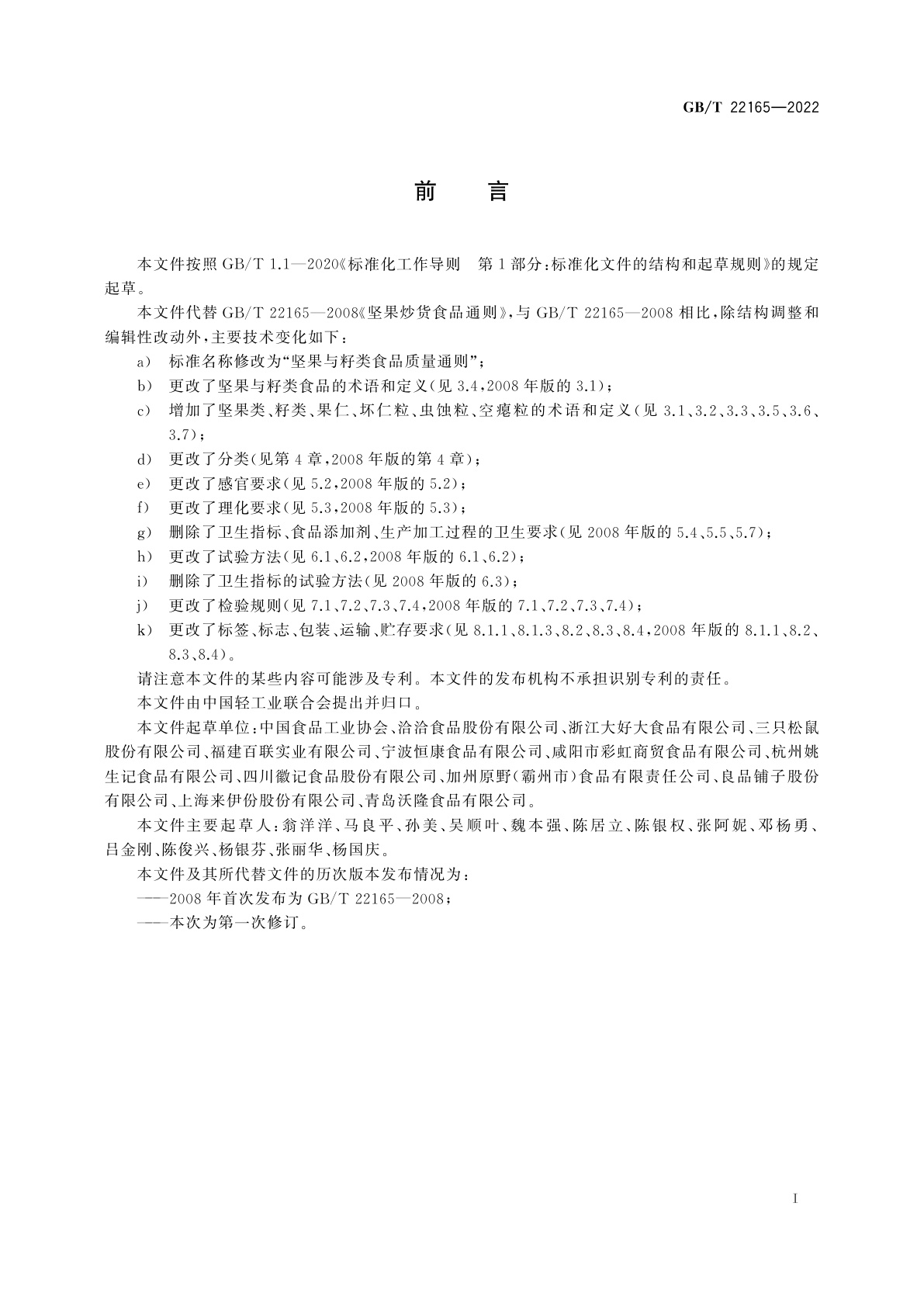 GB/T 22165-2022 坚果与籽类食品质量通则