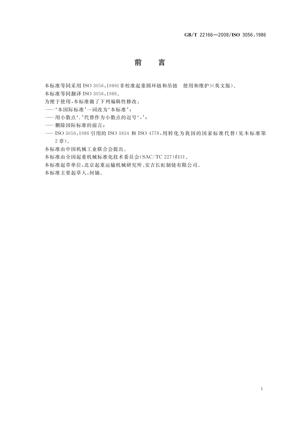 GB/T 22166-2008 非校准起重圆环链和吊链　使用和维护