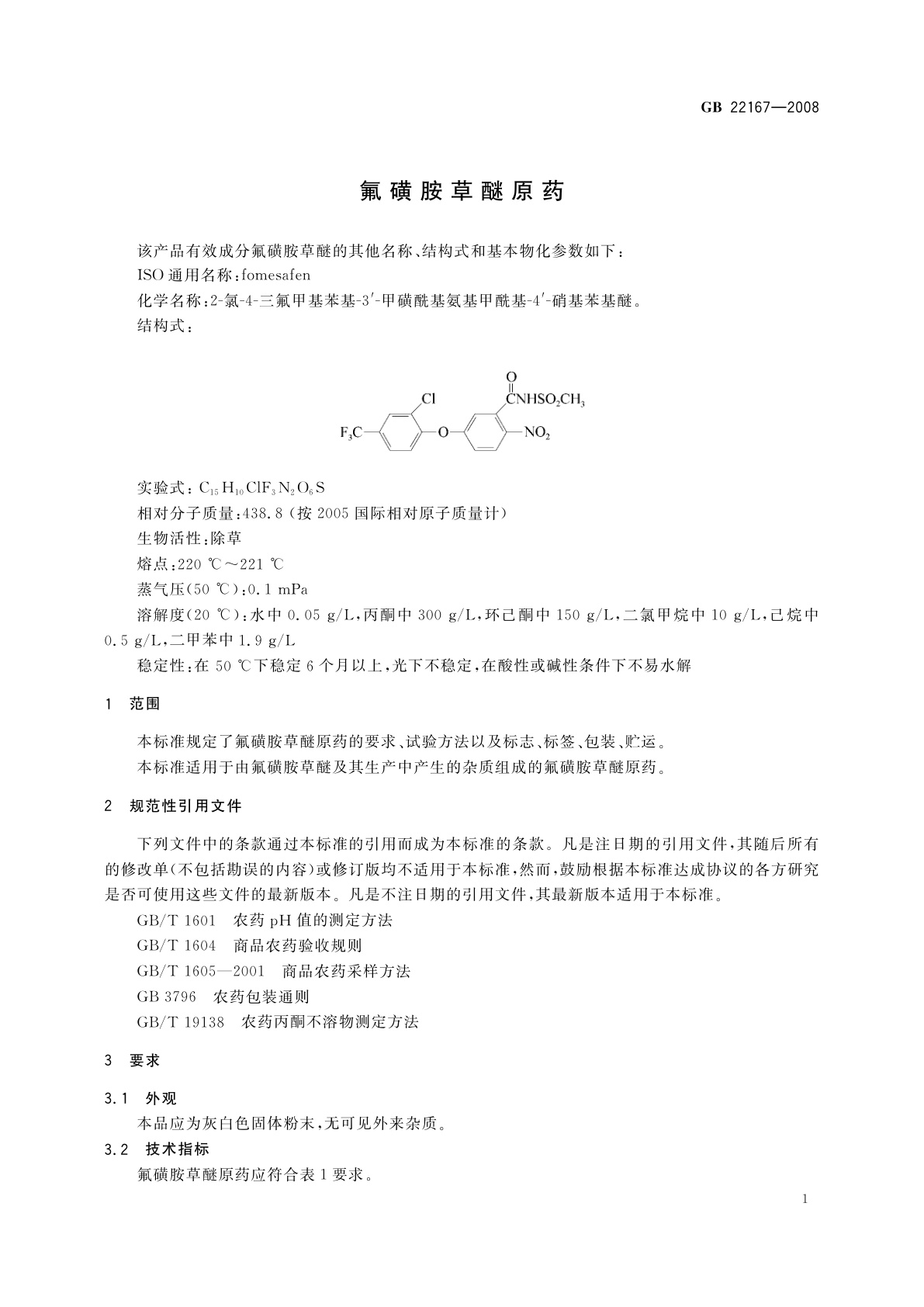 GB/T 22167-2008 氟磺胺草醚原药
