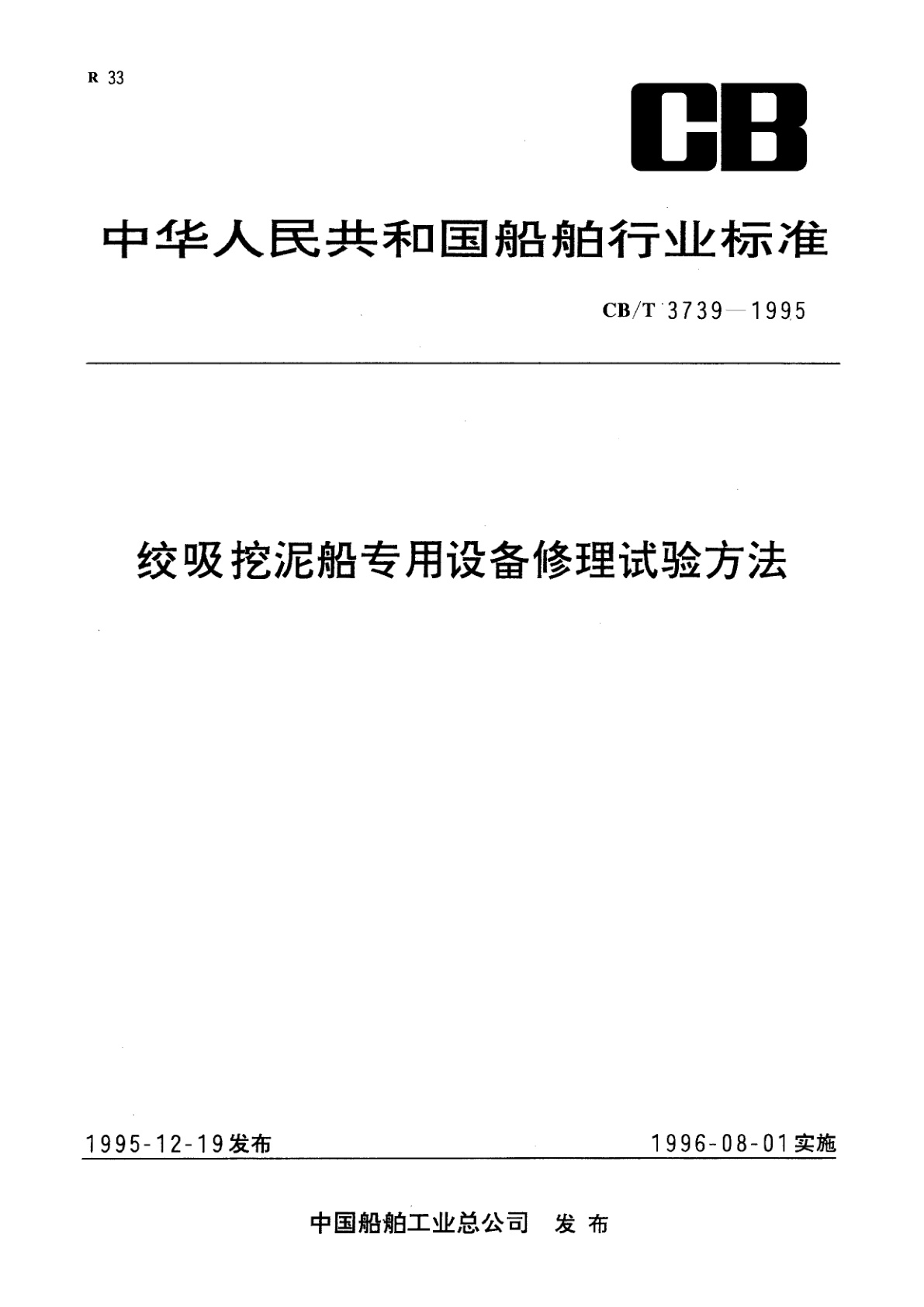 绞吸挖泥船专用设备修理试验方法.pdf