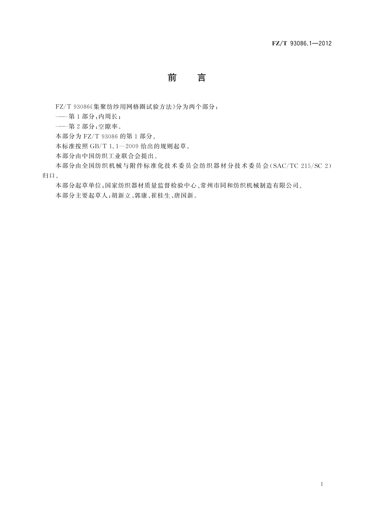 FZ/T 93086.1-2012 集聚纺纱用网格圈试验方法　第1部分：内周长