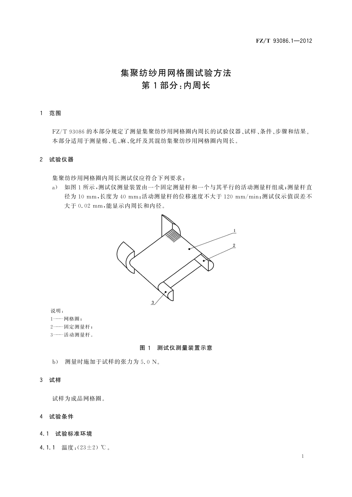 FZ/T 93086.1-2012 集聚纺纱用网格圈试验方法　第1部分：内周长