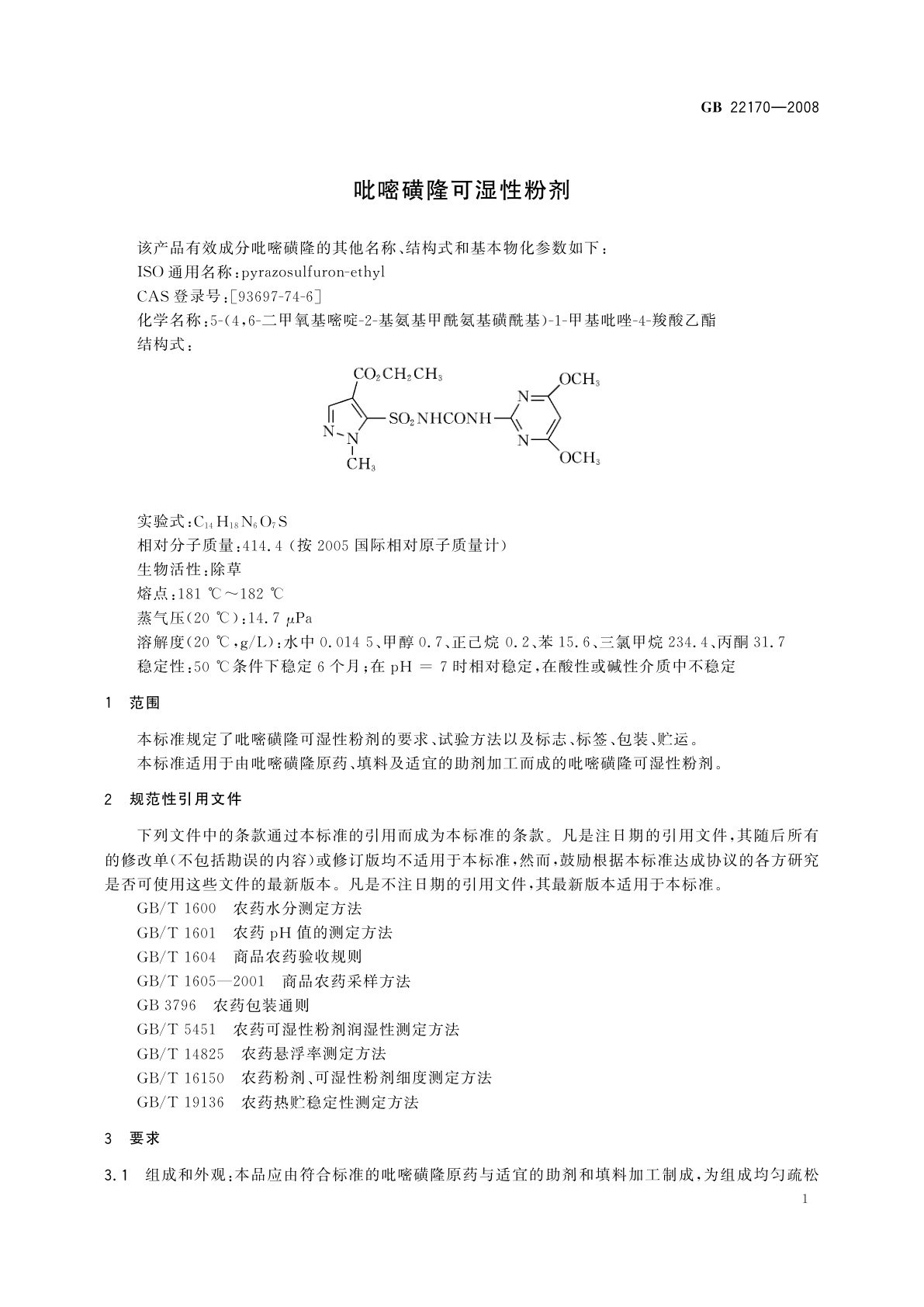 GB/T 22170-2008 吡嘧磺隆可湿性粉剂