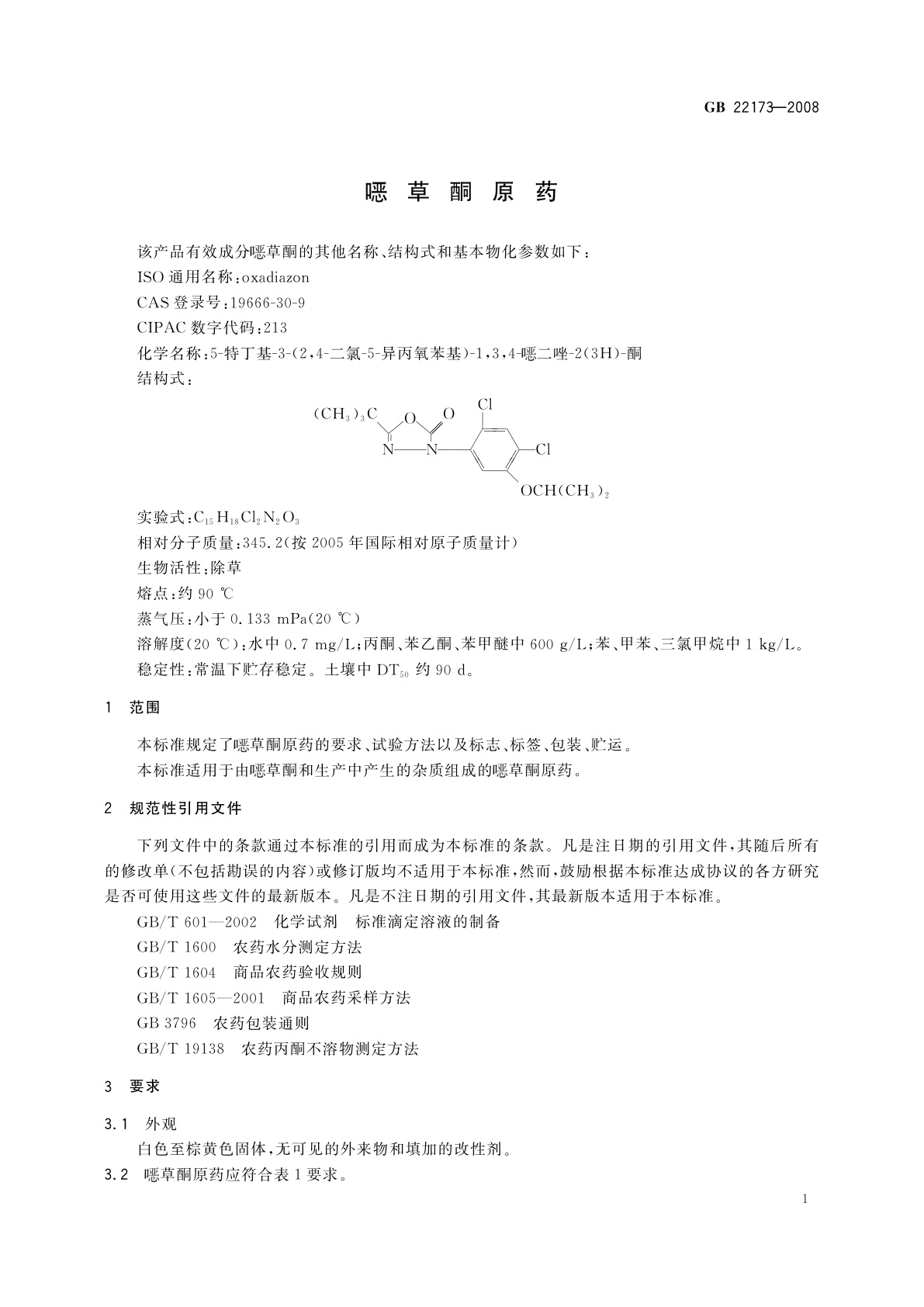 GB/T 22173-2008 噁草酮原药