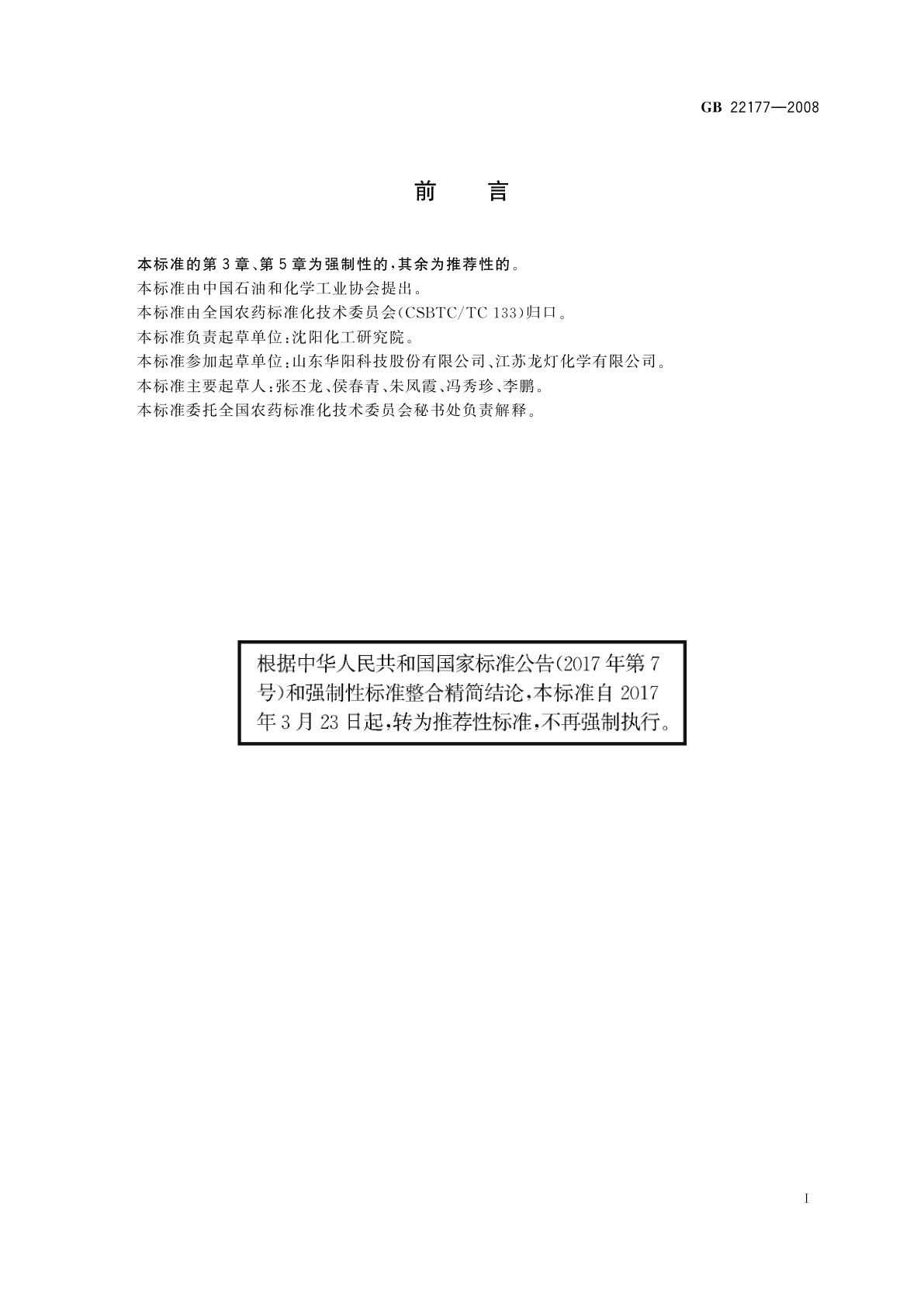 GB/T 22177-2008 二甲戊灵原药