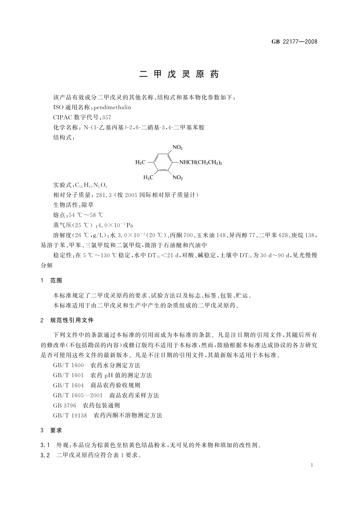 GB/T 22177-2008 二甲戊灵原药