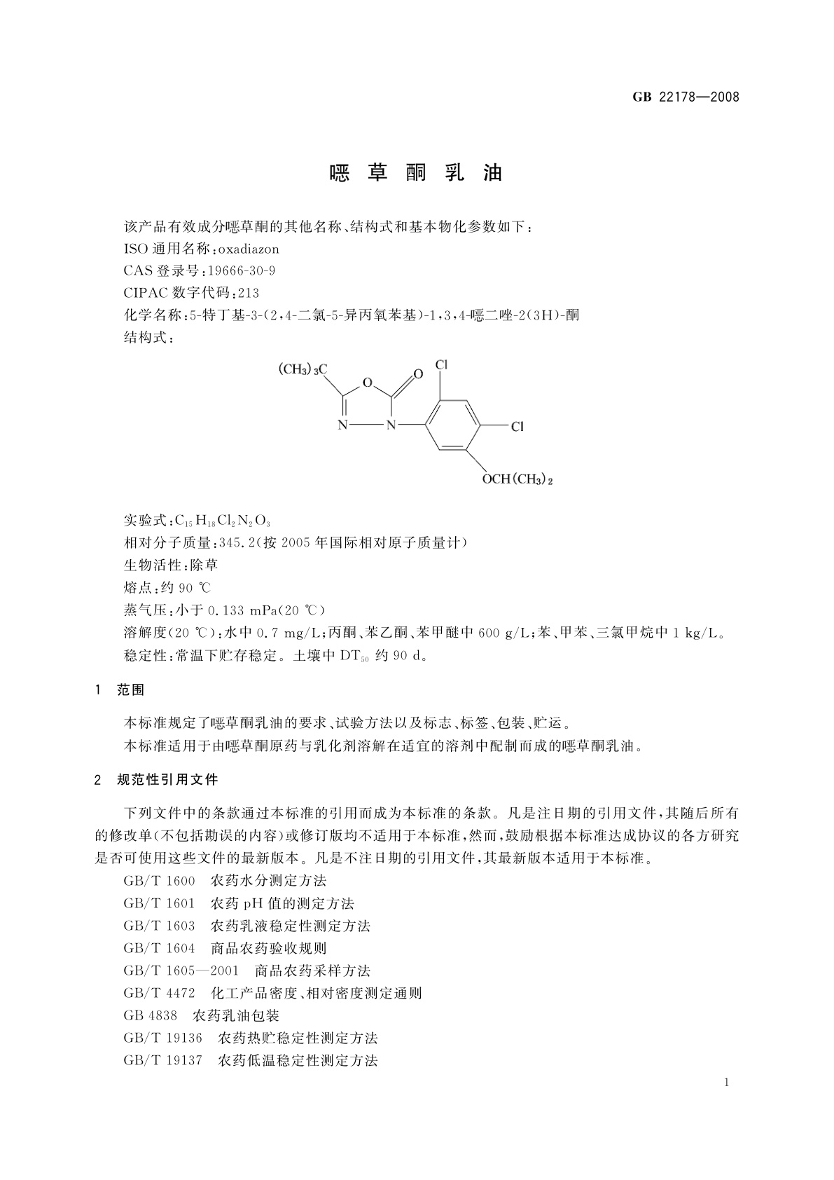 GB/T 22178-2008 噁草酮乳油
