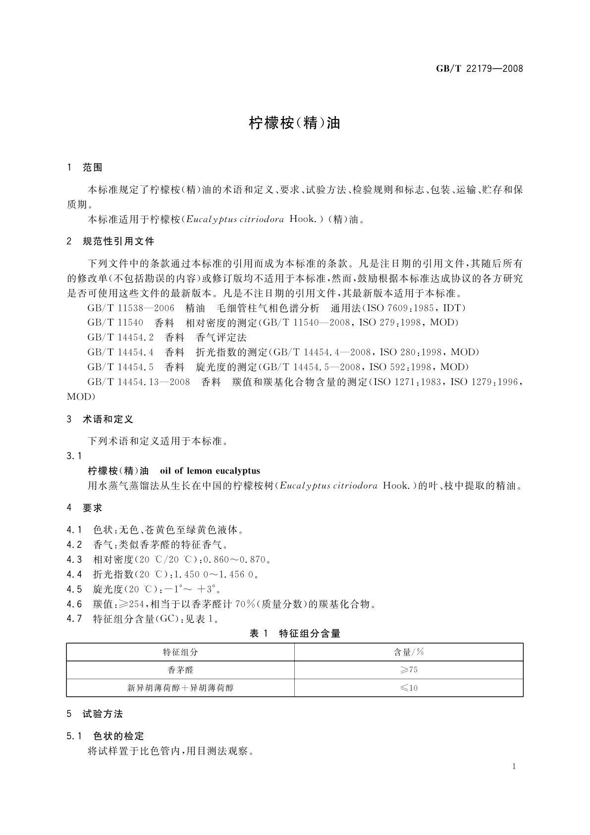 GB/T 22179-2008 柠檬桉(精)油