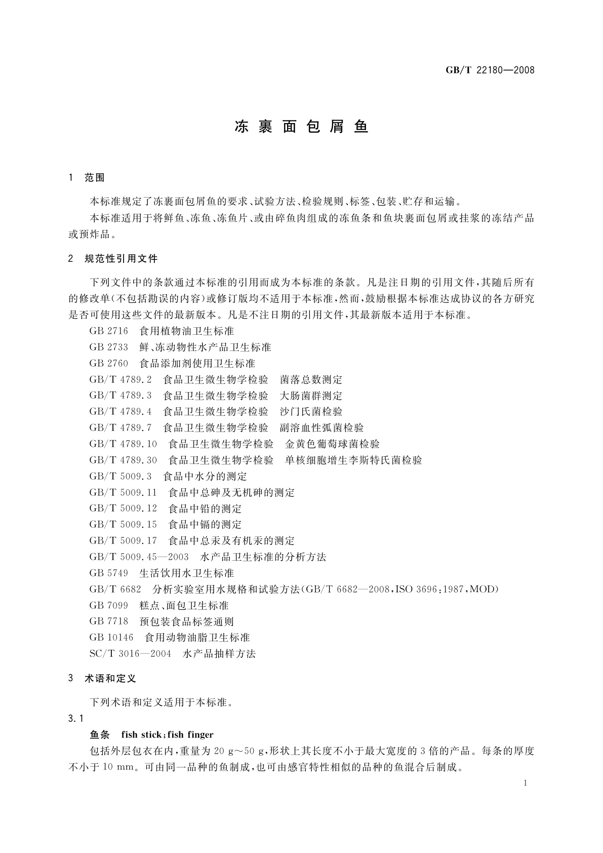 GB/T 22180-2008 冻裹面包屑鱼